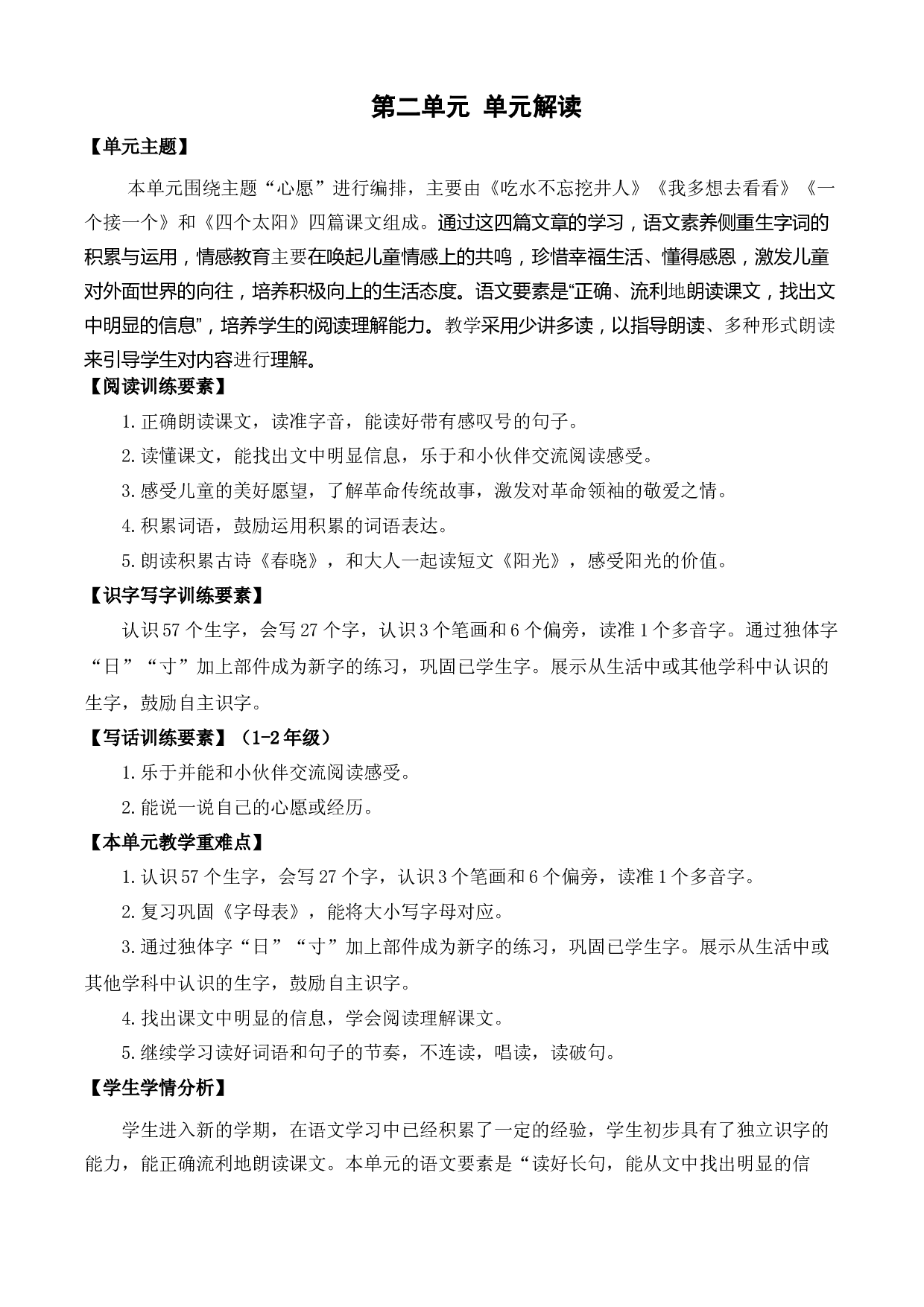第二单元（单元解读）一年级语文下册部编版.docx 第1页