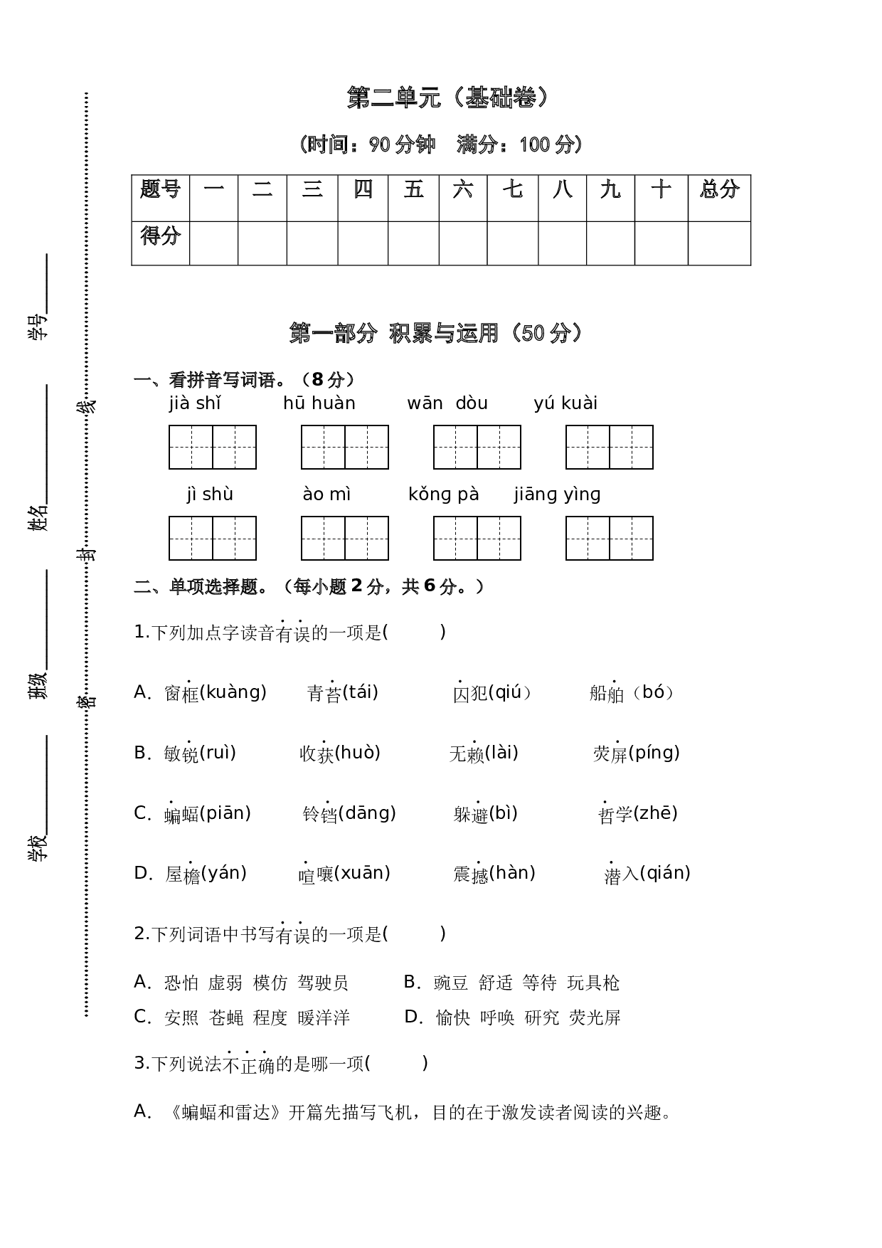 第二单元（基础卷）-2023-2024学年四年级语文上册单元培优进阶练（统编版）.docx 第1页
