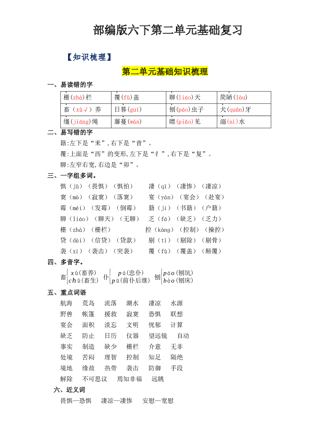 第二单元（知识清单+单元检测）六年级语文下册 部编版.docx 第1页