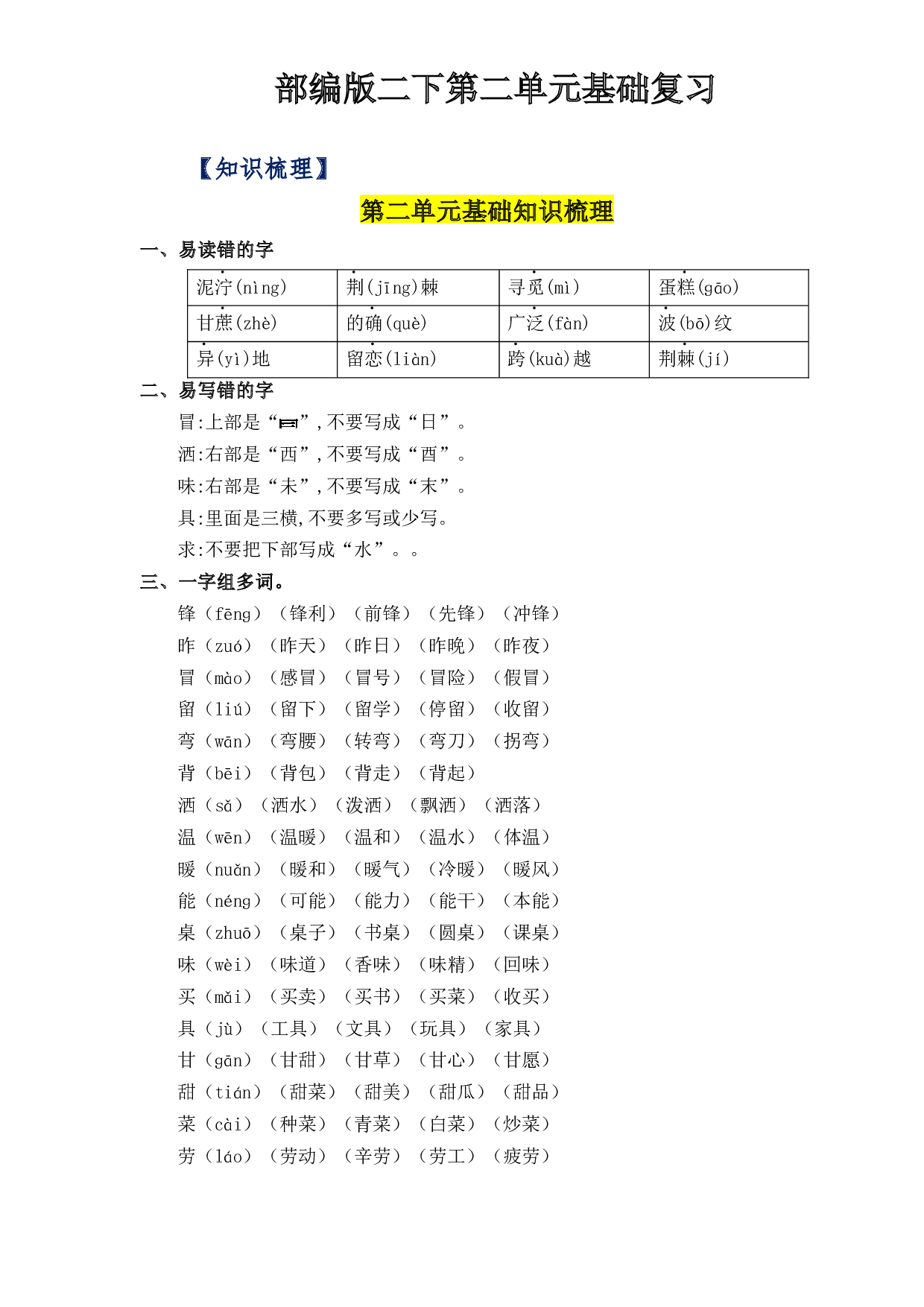 第二单元（知识清单+单元检测）-2022-2023学年二年级语文下册单元复习讲义（部编版）.docx 第1页