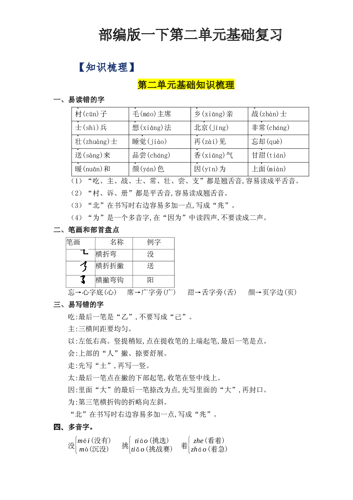 第二单元（知识清单+单元检测）-2022-2023学年一年级语文下册单元复习讲义（部编版）.docx 第1页