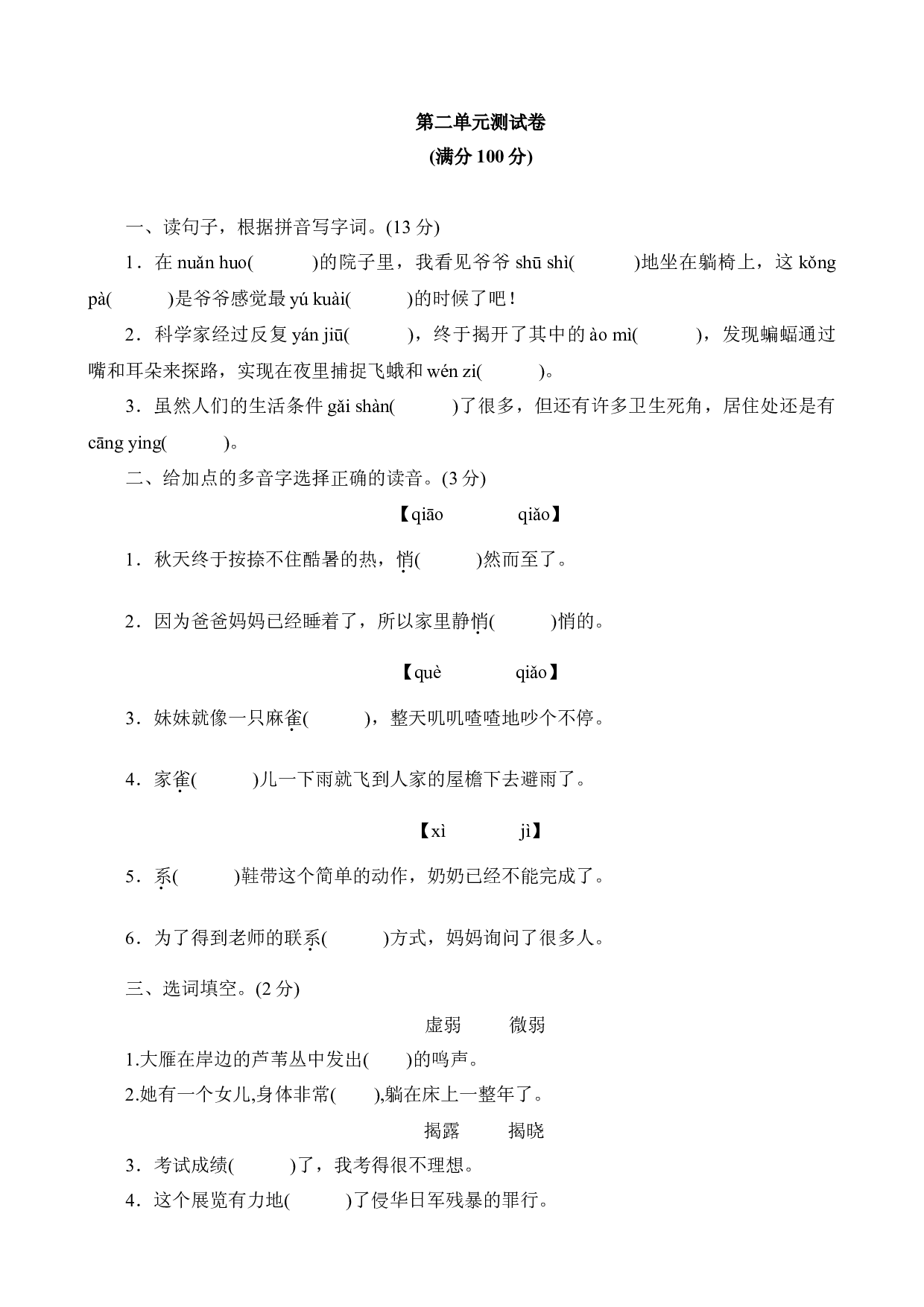 第二单元测试卷（试题）统编版语文四年级上册.docx 第1页