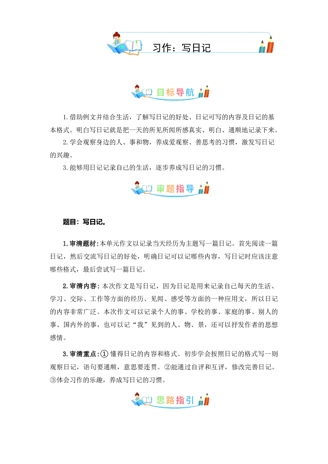 第二单元同步作文：写日记-写作指导+范文赏析+病文升格（学生版）-部编版语文三年级上册.docx 第1页