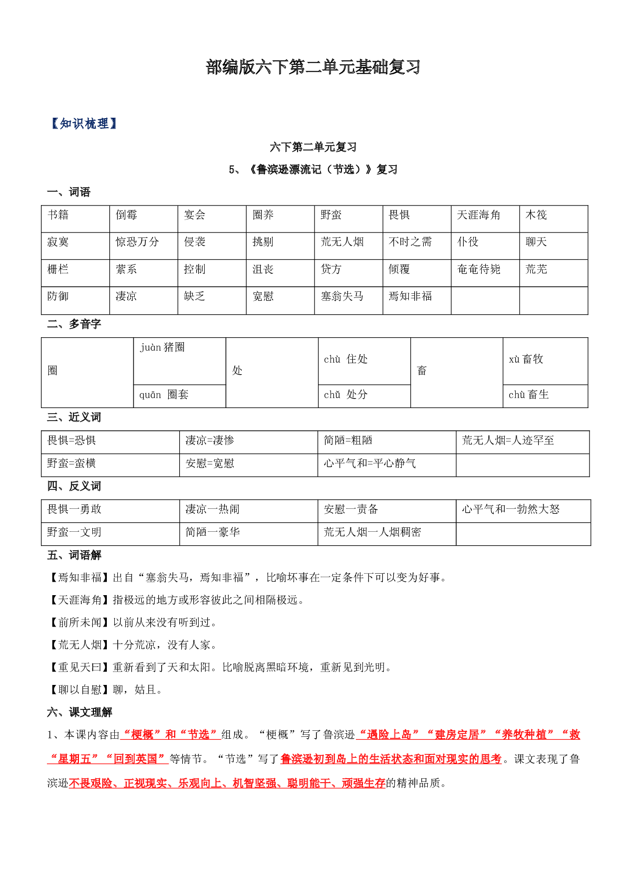第二单元知识梳理+检测 六年级语文下册 部编版.docx 第1页