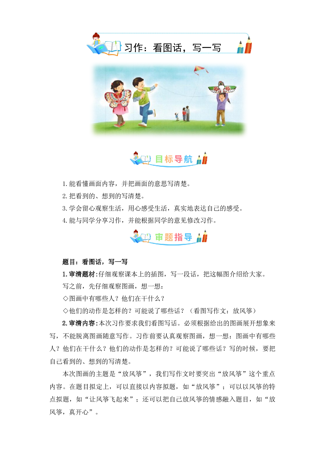 第二单元作文：看图话，写一写-写作指导+范文赏析+病文升格（教案）-2022-2023学年三年级语文下册单元作文素材积累（部编版）.docx 第1页