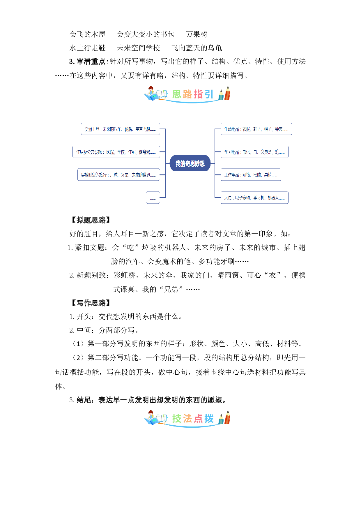 第二单元作文：我的奇思妙想-写作指导+范文赏析+病文升格（教案）-2022-2023学年四年级语文下册单元作文素材积累（部编版）.docx 第2页