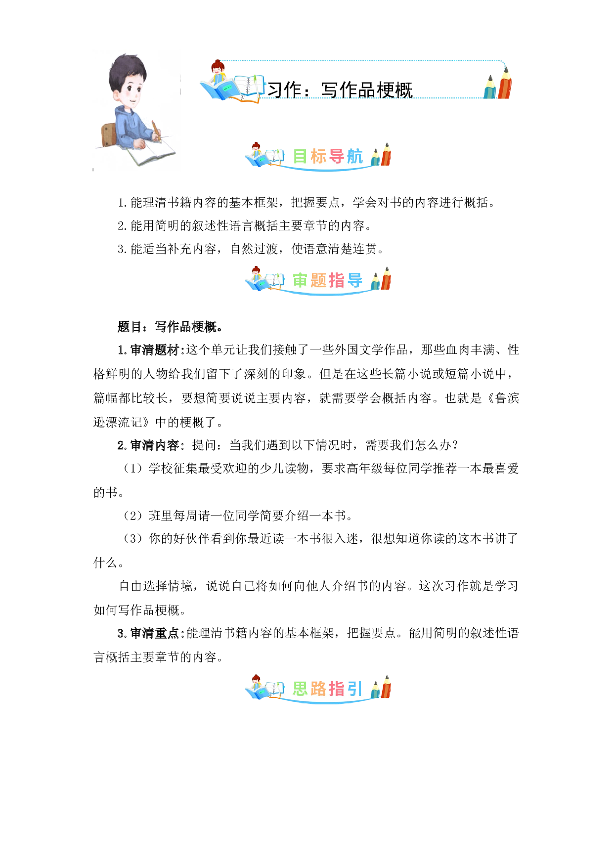 第二单元作文：写作品梗概-写作指导+范文赏析+病文升格（教案）-2022-2023学年六年级语文下册单元作文素材积累（部编版）.docx 第1页