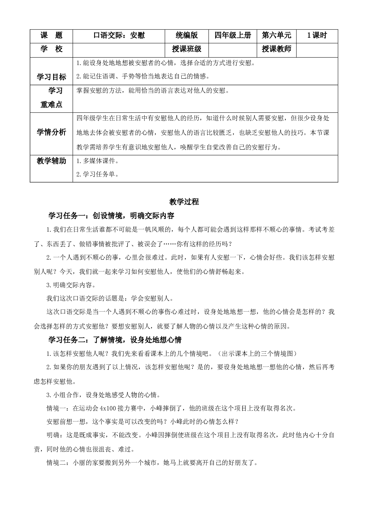 第六单元 《口语交际：安慰》四年级语文上册同步练习（ 统编版）.docx 第1页
