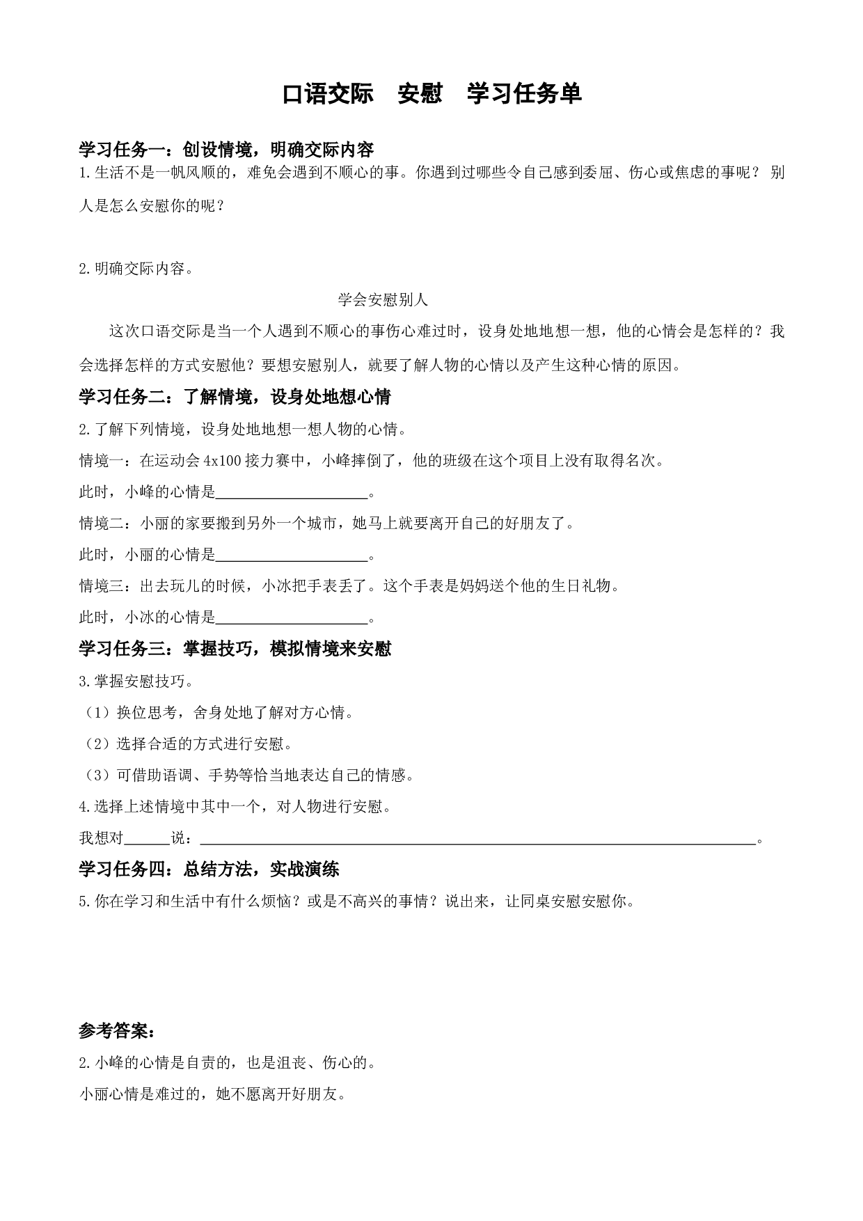 第六单元 《口语交际：安慰》四年级语文上册同步练习（ 统编版）.docx 第1页
