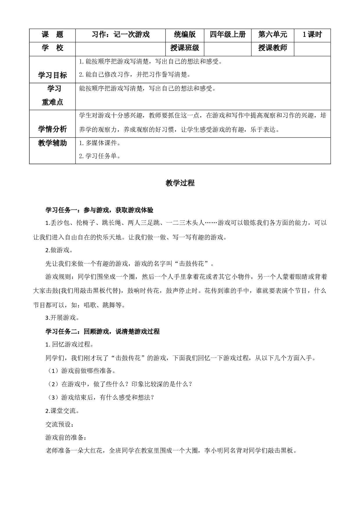 第六单元 《习作：记一次游戏》四年级语文上册同步练习（ 统编版）.docx 第1页