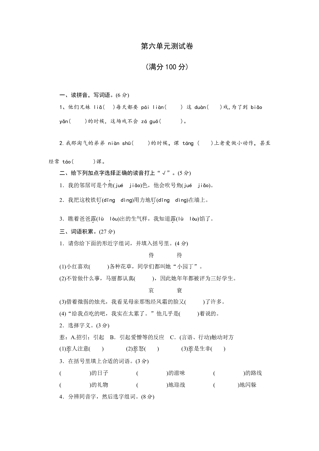 第六单元测试卷（单元测试）统编版语文四年级上册.docx 第1页
