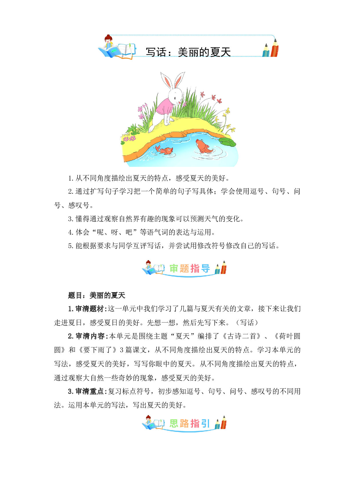 第六单元写话：美丽的夏天-写作指导+范文赏析+病文升格（教案）-2022-2023学年一年级语文下册同步写话素材积累（部编版）.docx 第1页