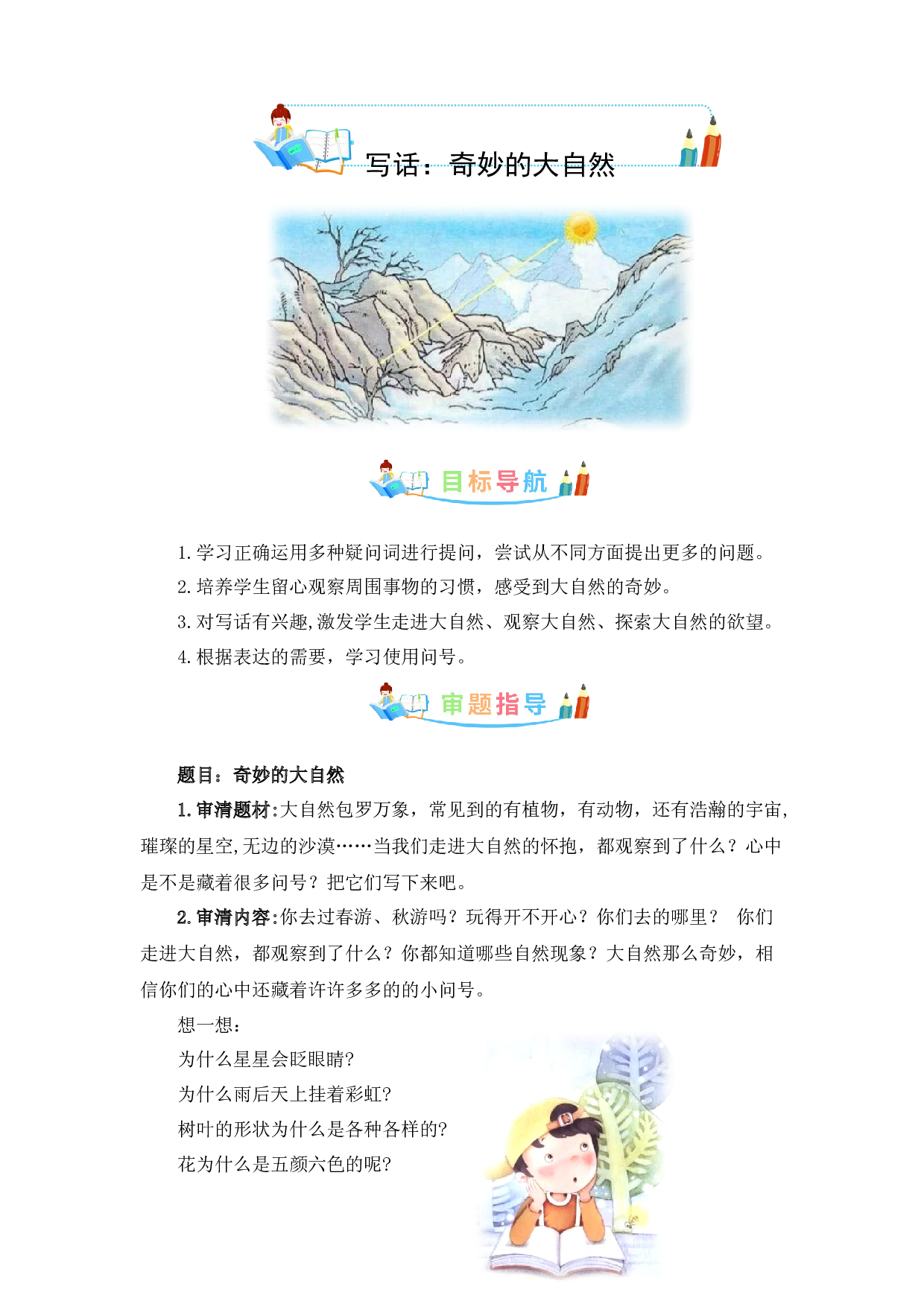 第六单元写话：奇妙的大自然-写作指导+范文赏析+病文升格（（教案）-2022-2023学年二年级语文下册同步写话素材积累（部编版）.docx 第1页