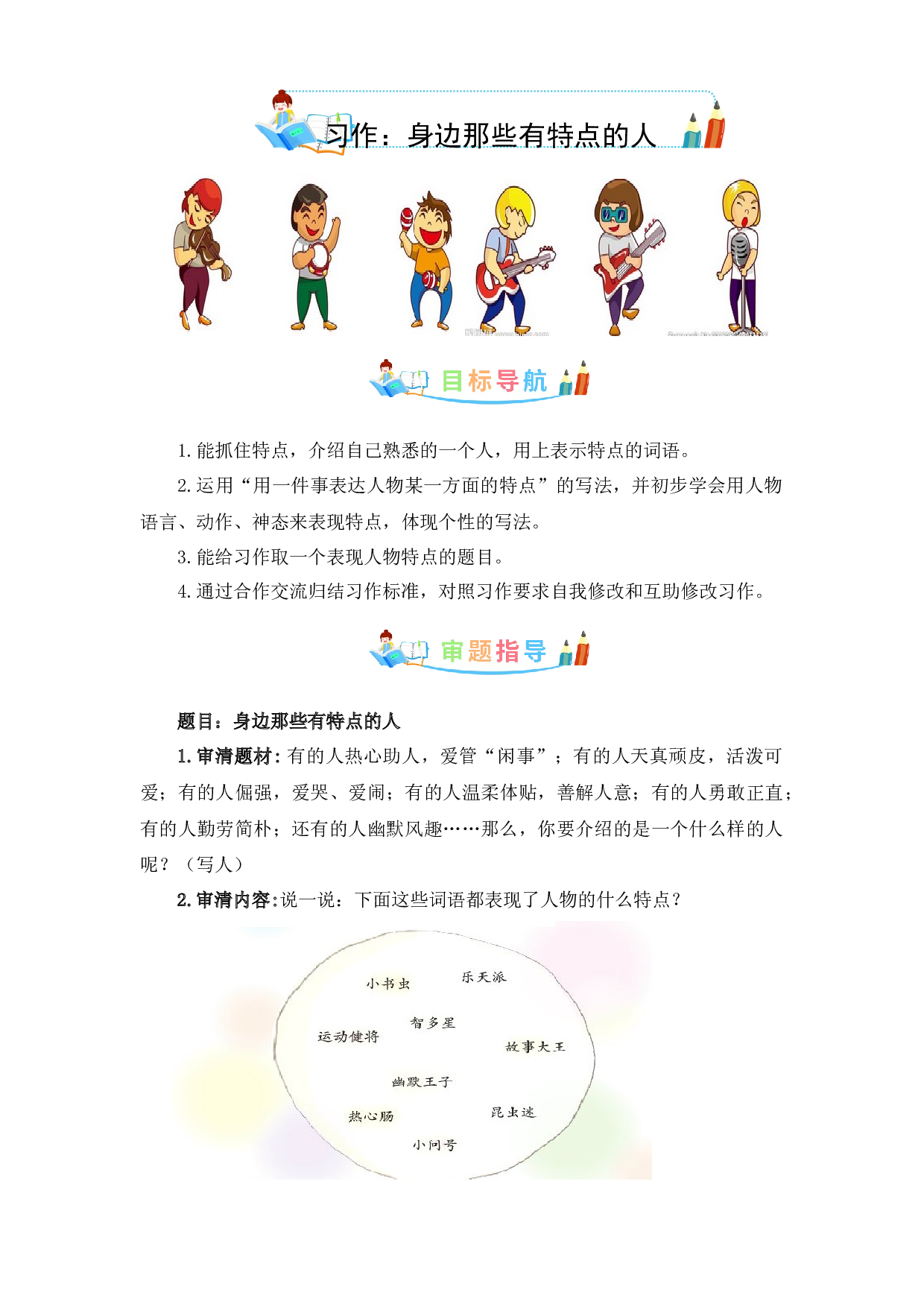 第六单元作文：身边那些有特点的人-写作指导+范文赏析+病文升格（教案）-2022-2023学年三年级语文下册单元作文素材积累（部编版）.docx 第1页