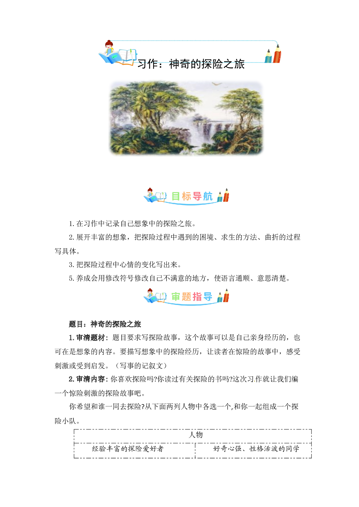 第六单元作文：神奇的探险之旅-写作指导+范文赏析+病文升格（教案）-2022-2023学年五年级语文下册单元作文素材积累（部编版）.docx 第1页