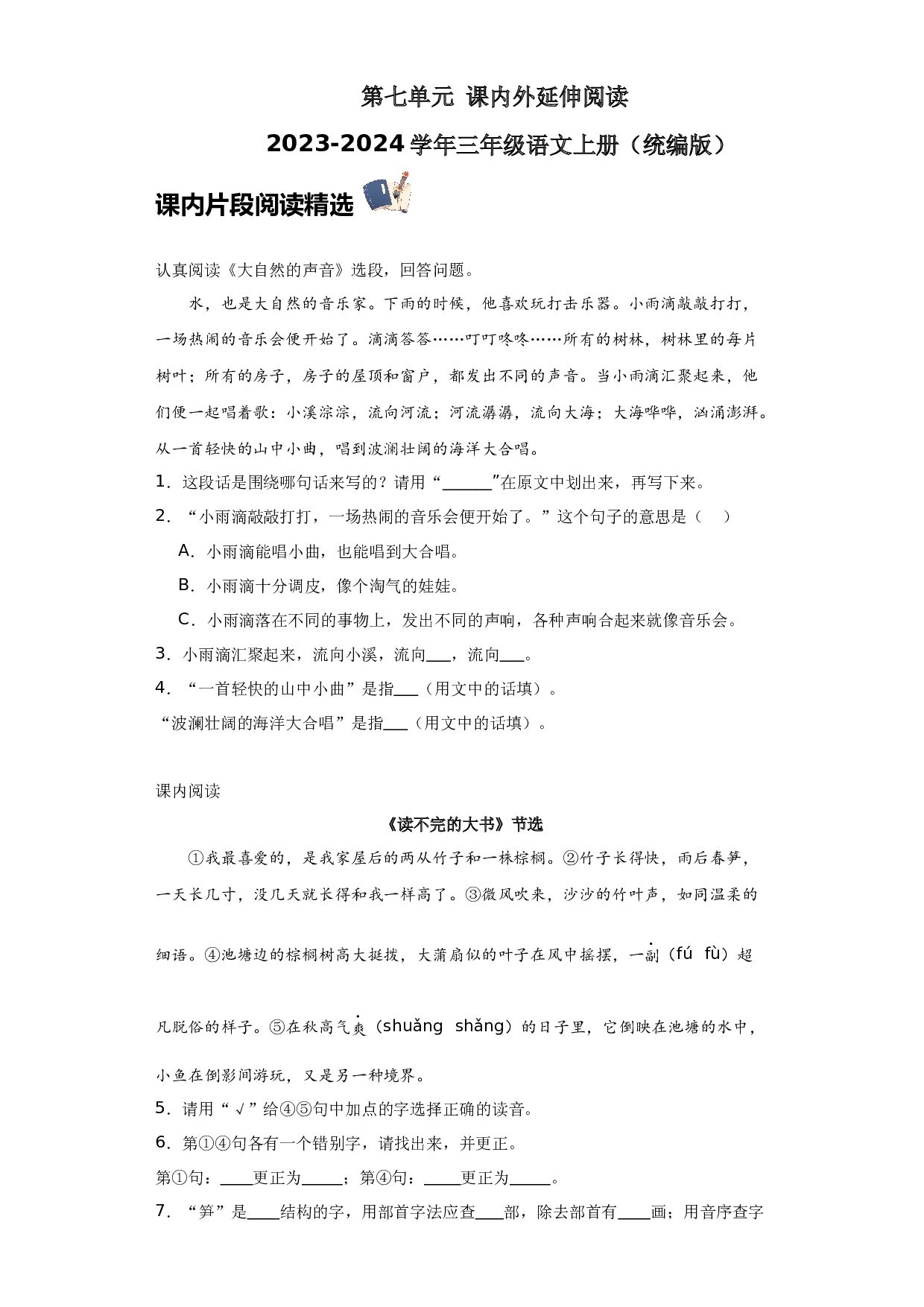 第七单元 课内外延伸阅读（含答案） 2023-2024学年三年级语文上册（统编版）.docx 第1页