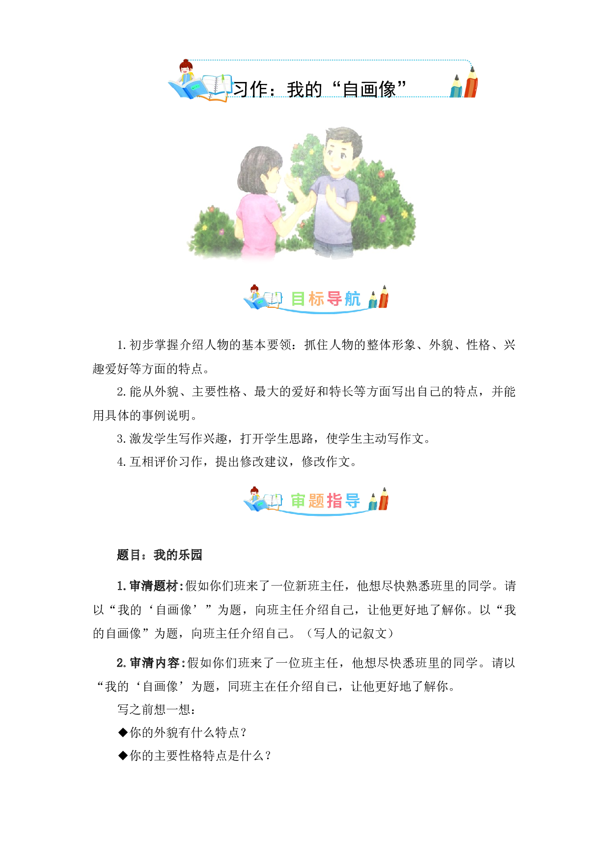 第七单元 作文：我的&ldquo;自画像&rdquo;-写作指导+范文赏析+病文升格（教案）-2022-2023学年四年级语文下册单元作文素材积累（部编版）.docx 第1页