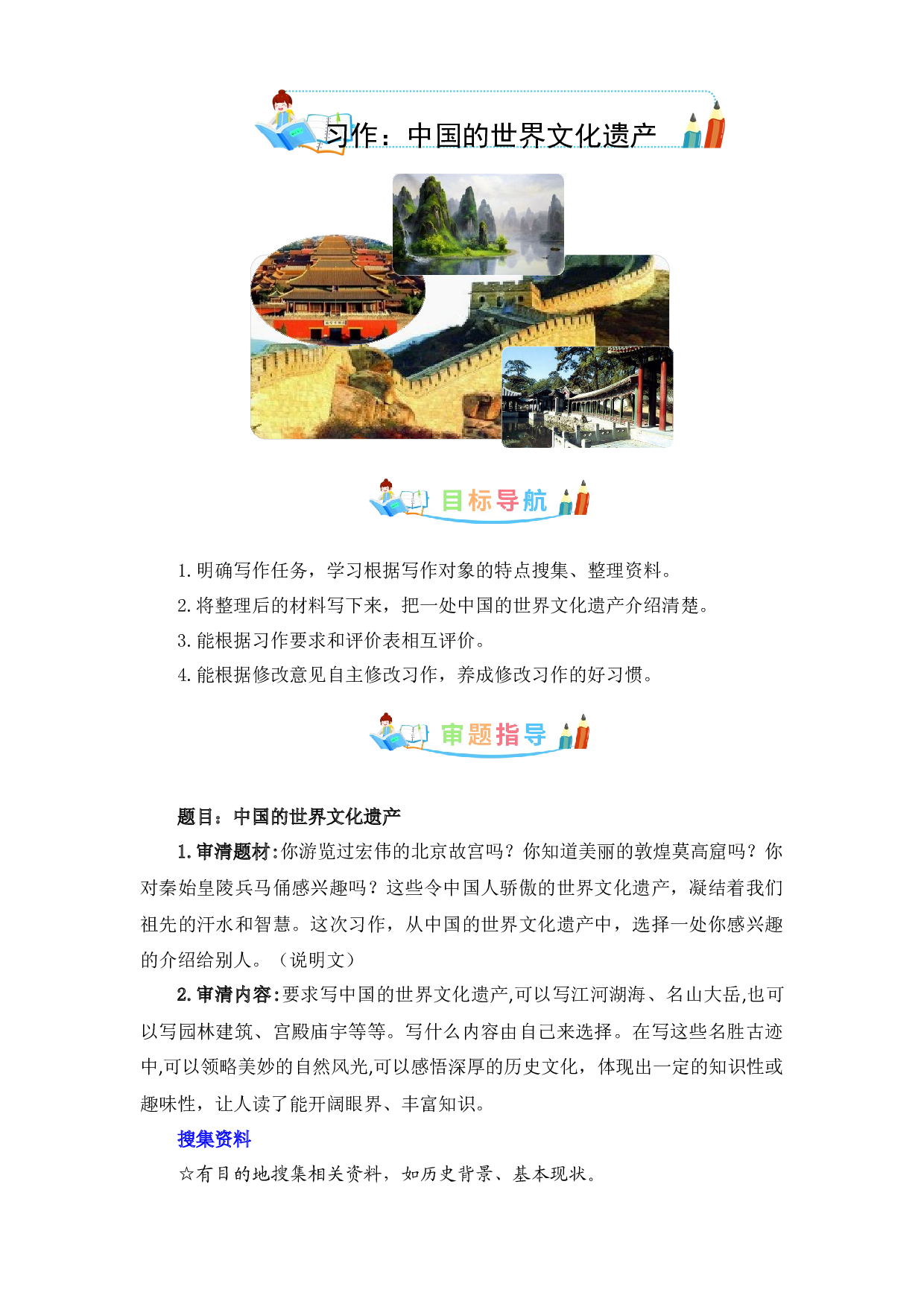 第七单元 作文：中国的世界文化遗产-写作指导+范文赏析+病文升格（教案）-2022-2023学年五年级语文下册单元作文素材积累（部编版）.docx 第1页