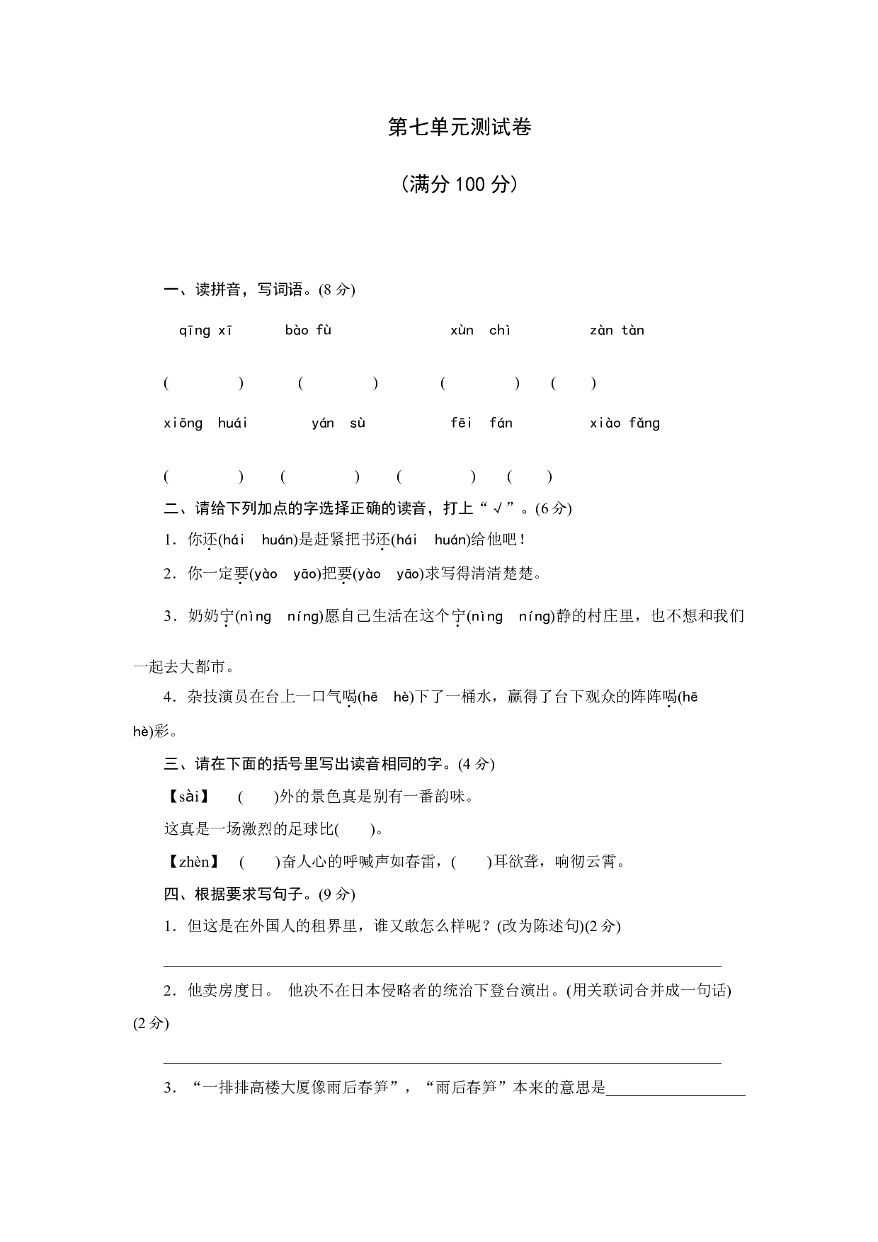 第七单元测试卷（单元测试）统编版语文四年级上册.docx 第1页