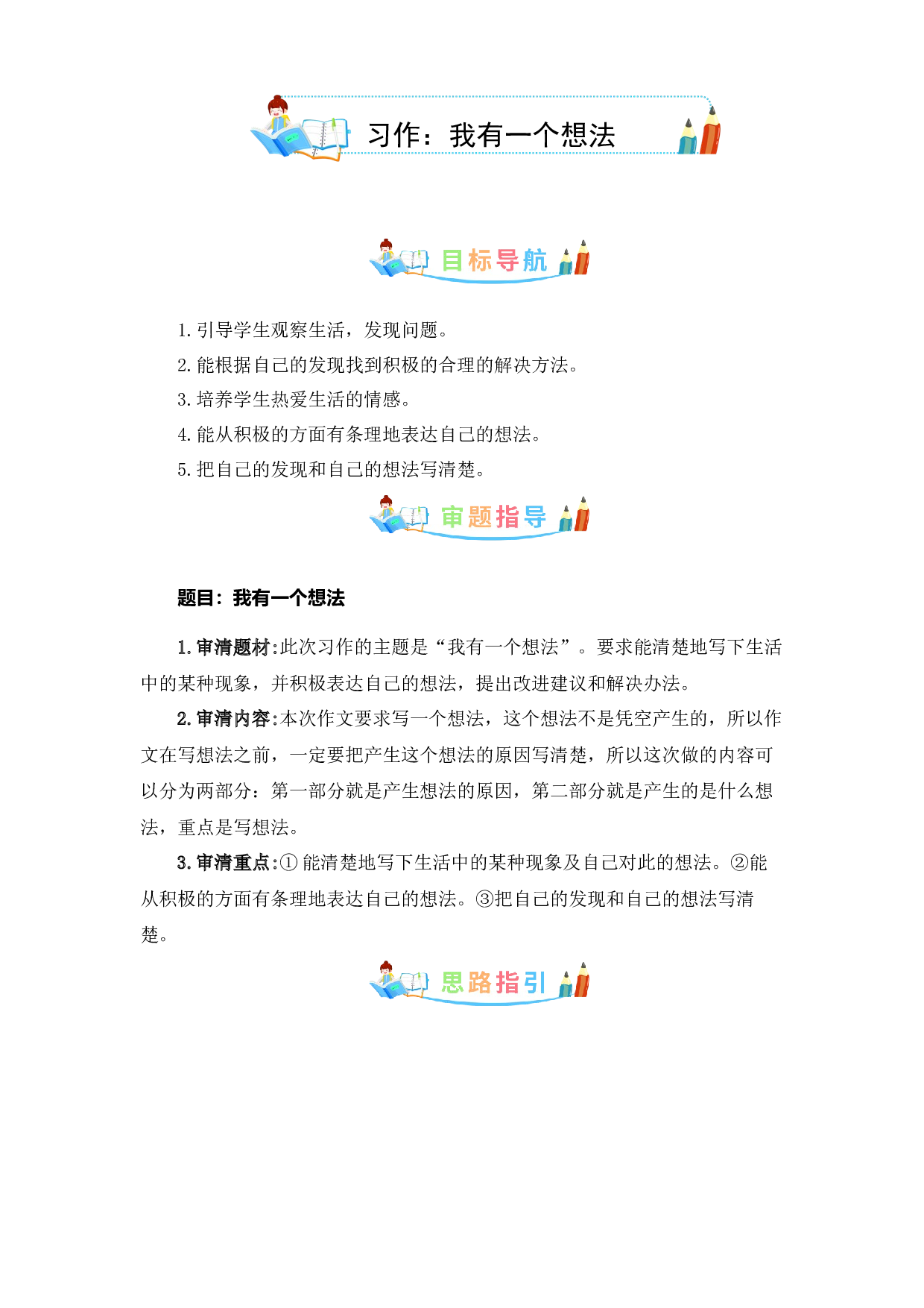 第七单元同步作文：我有一个想法  写作指导+范文赏析+病文升格（学生版）-部编版语文三年级上册 .docx 第1页