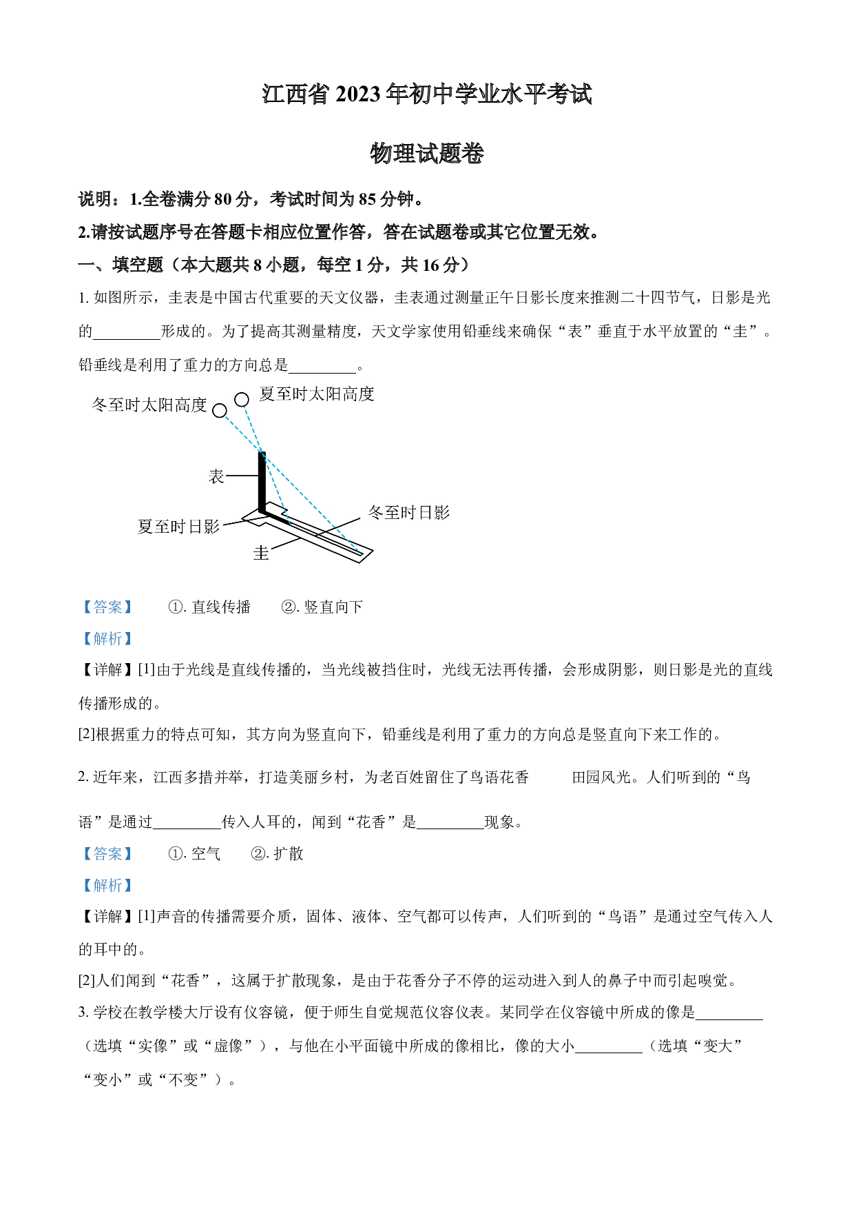 含参考答案 2023年江西省中考物理试题(含参考答案).docx 第1页