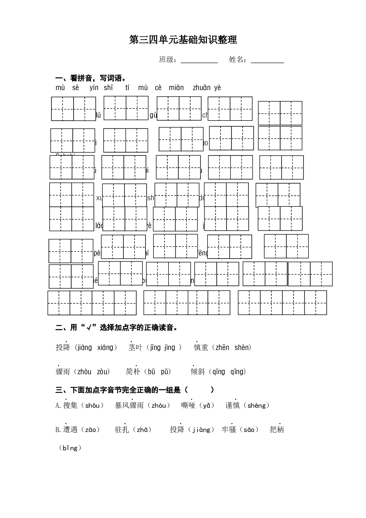 第三、四单元字词复习（单元测试）-统编版语文四年级上册.docx 第1页