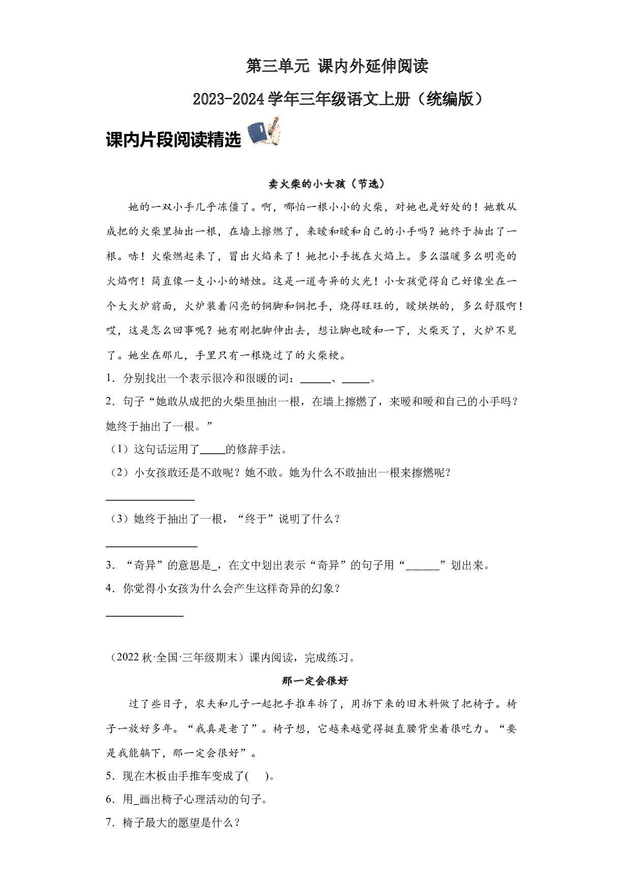 第三单元 课内外延伸阅读（含答案） 2023-2024学年三年级语文上册（统编版）.docx 第1页