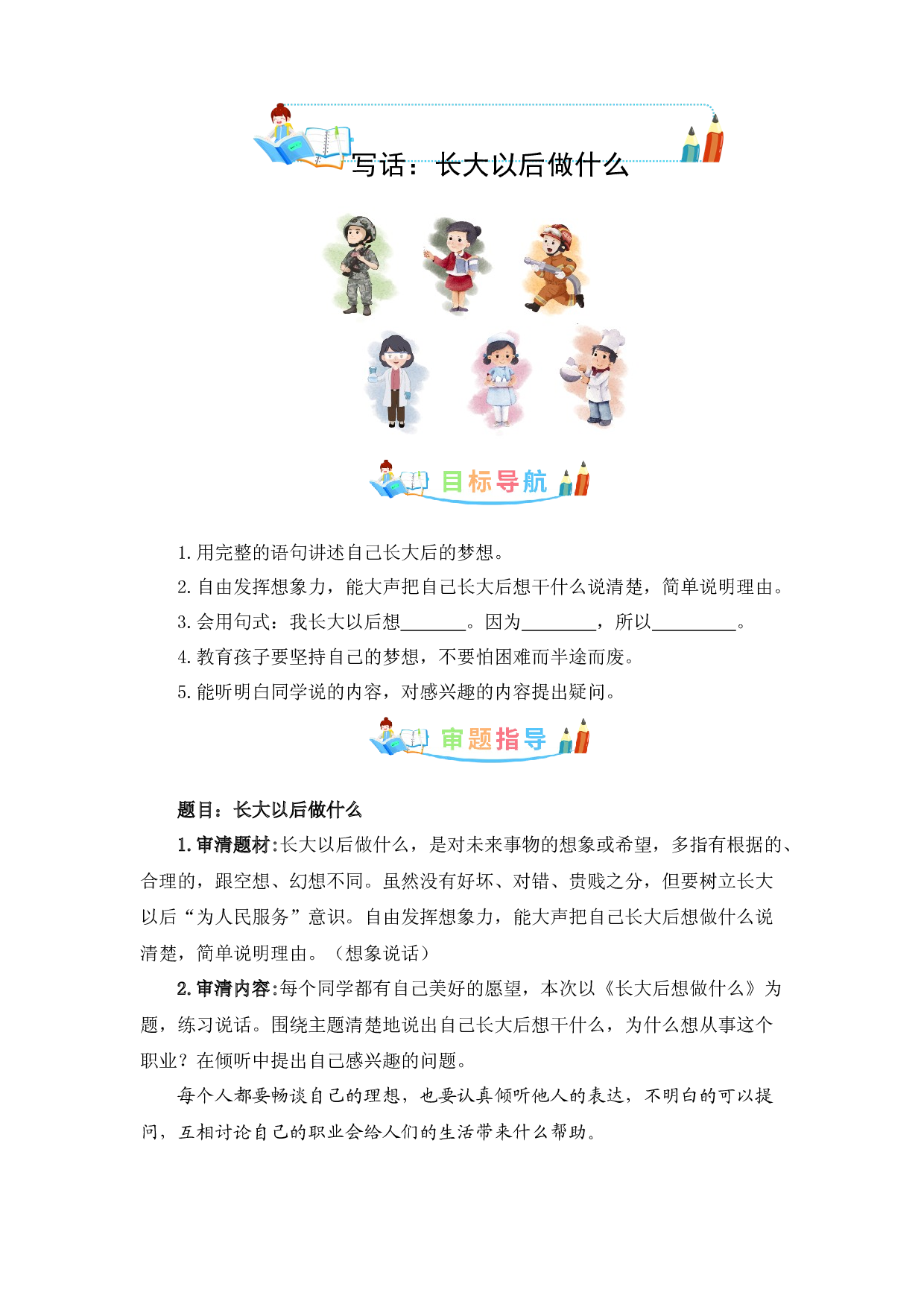 第三单元 口语交际：长大以后做什么-写作指导+范文赏析+病文升格-2022-2023学年二年级语文下册同步写话素材积累（部编版）.docx 第1页
