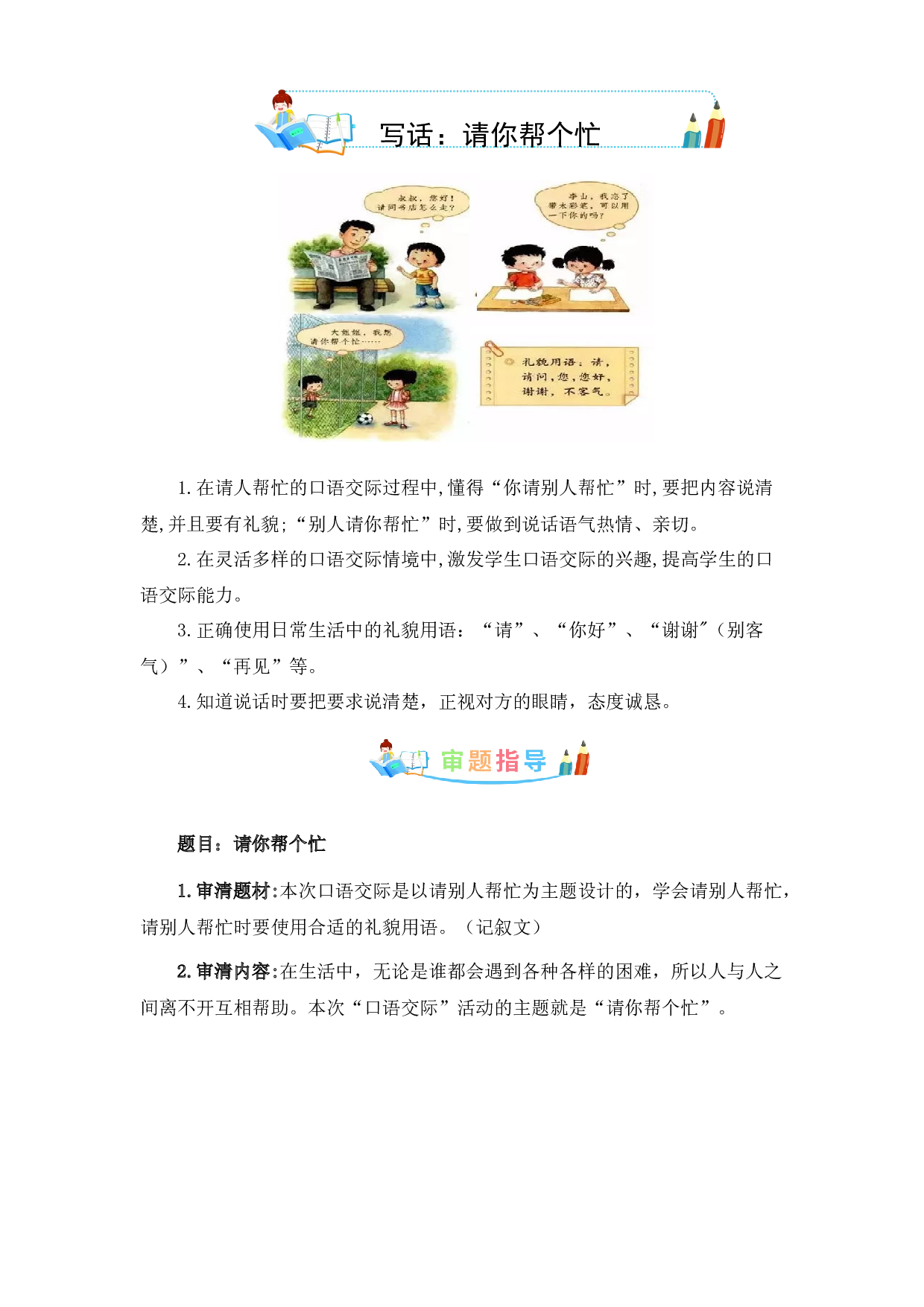 第三单元 同步写话：请你帮个忙-写作指导+范文赏析+病文升格（教案）-2022-2023学年一年级语文下册同步写话素材积累（部编版）.docx 第1页