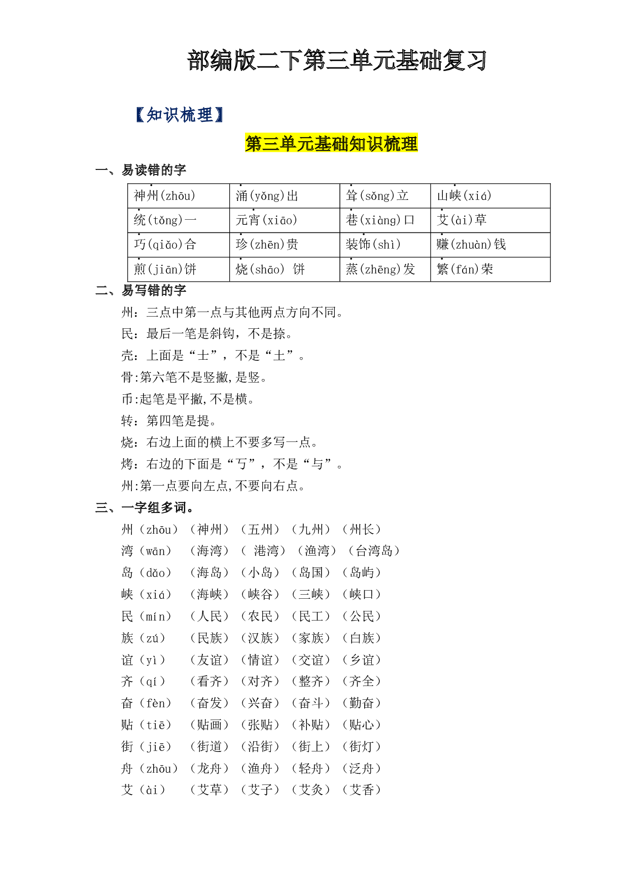 第三单元（知识清单+单元检测）-2022-2023学年二年级语文下册单元复习讲义（部编版）.docx 第1页
