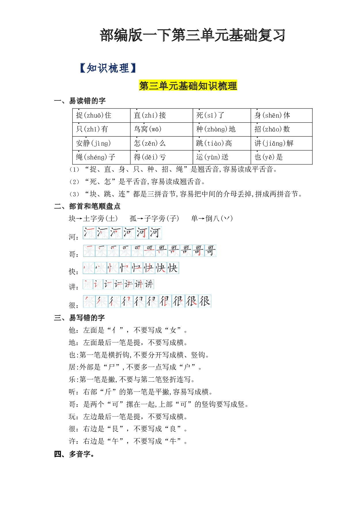 第三单元（知识清单+单元检测）-2022-2023学年一年级语文下册单元复习讲义（部编版）.docx 第1页