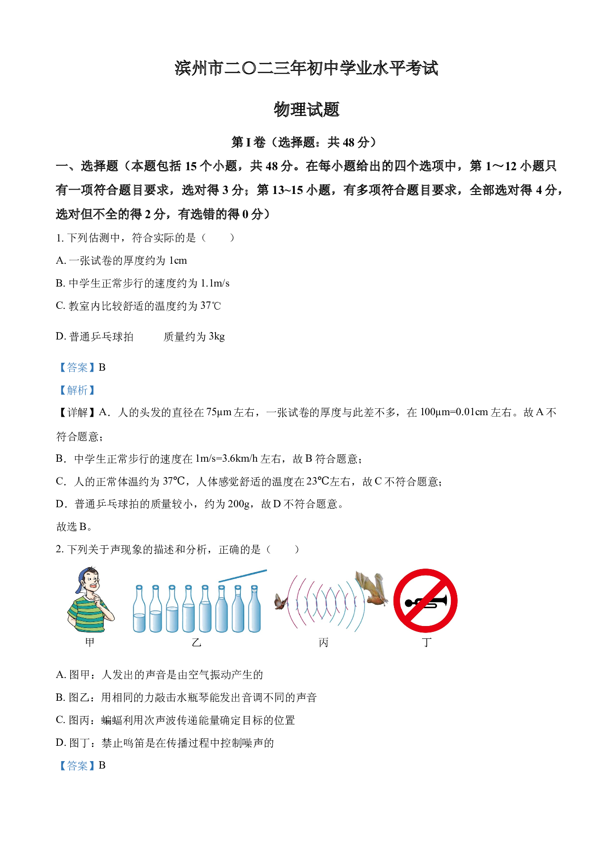 含参考答案 2023年山东省滨州市中考物理试题(含参考答案).docx 第1页