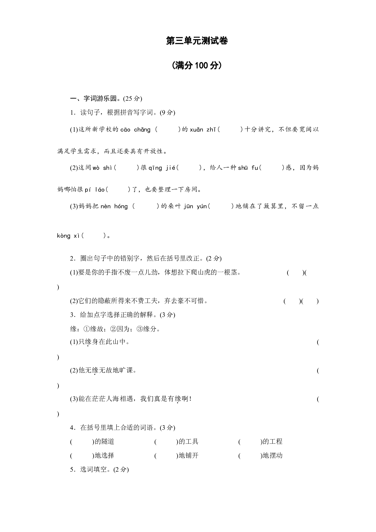 第三单元测试卷（单元测试）统编版语文四年级上册.docx 第1页