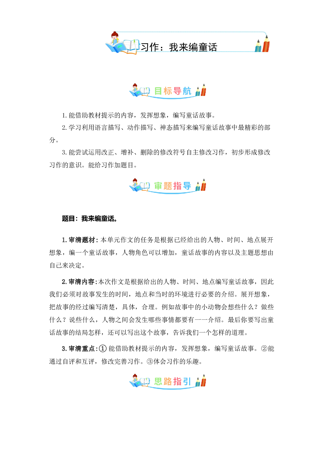 第三单元同步作文：我来编童话-写作指导+范文赏析+病文升格（学生版）-部编版语文三年级上册.docx 第1页
