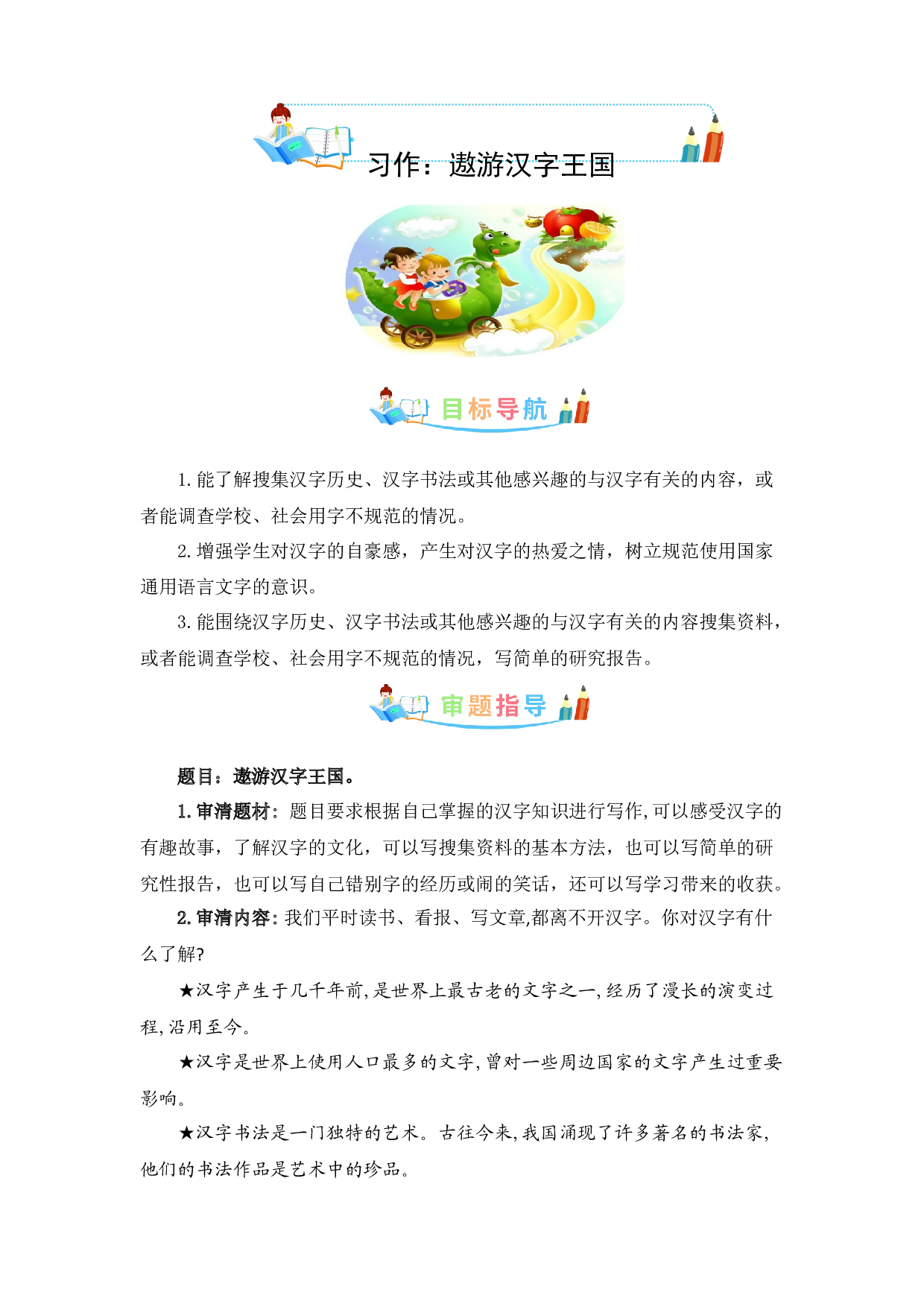 第三单元作文：遨游汉字王国-写作指导+范文赏析+病文升格（教案）-2022-2023学年五年级语文下册单元作文素材积累（部编版）.docx 第1页