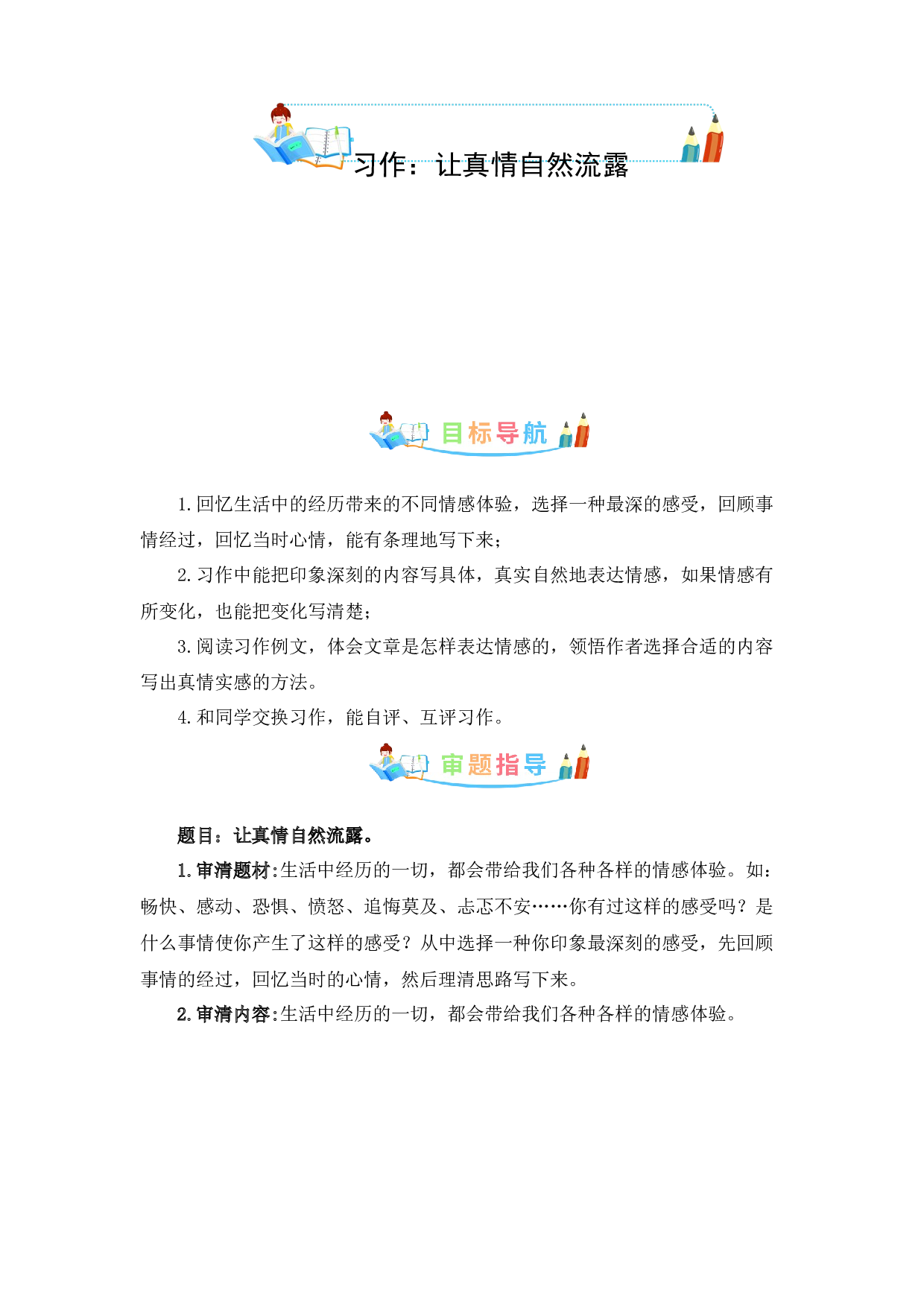 第三单元作文：让真情自然流露-写作指导+范文赏析+病文升格（教案）-2022-2023学年六年级语文下册单元作文素材积累（部编版）.docx 第1页