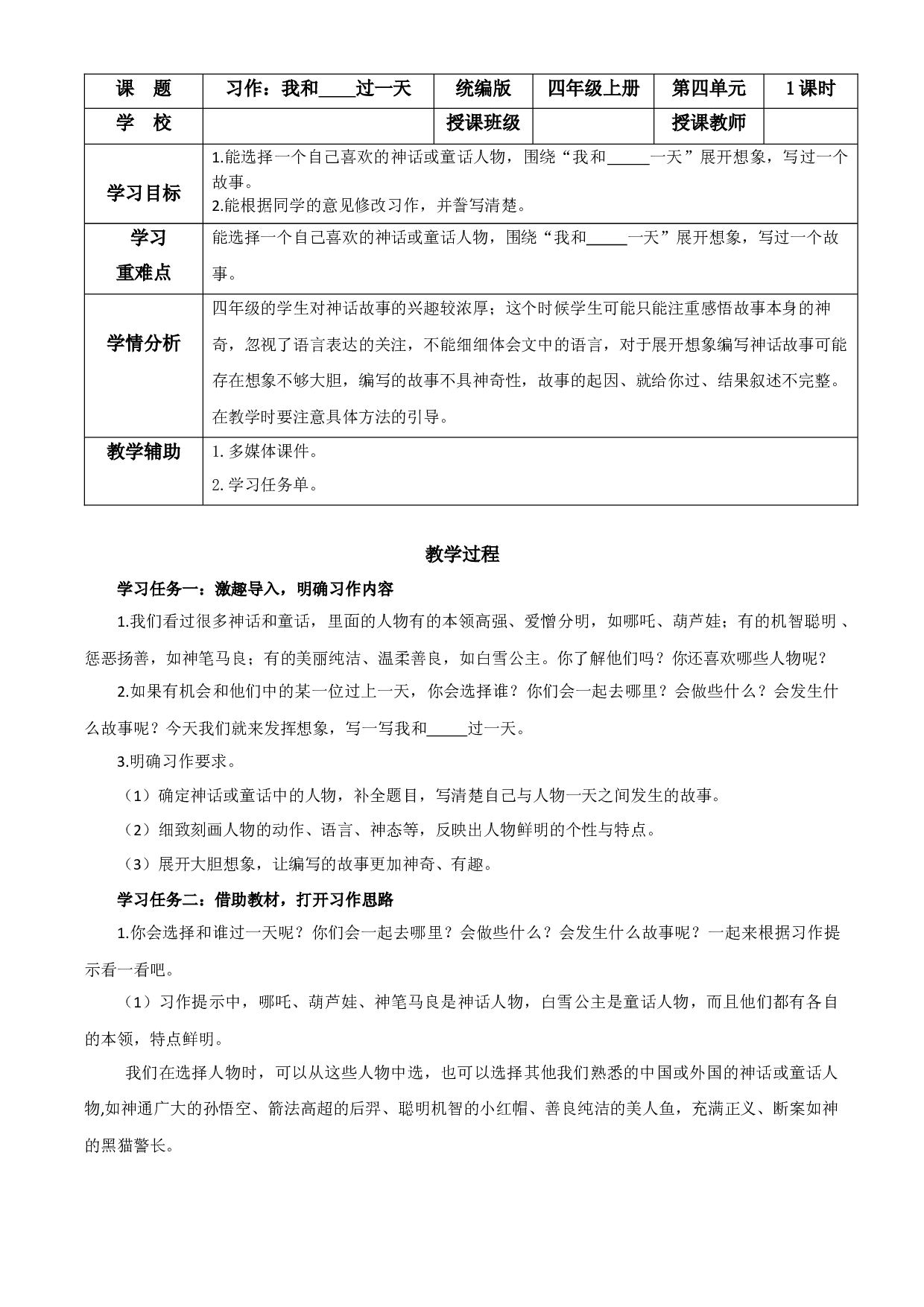 第四单元 《习作：我和______过一天》四年级语文上册同步练习（ 统编版）.docx 第1页