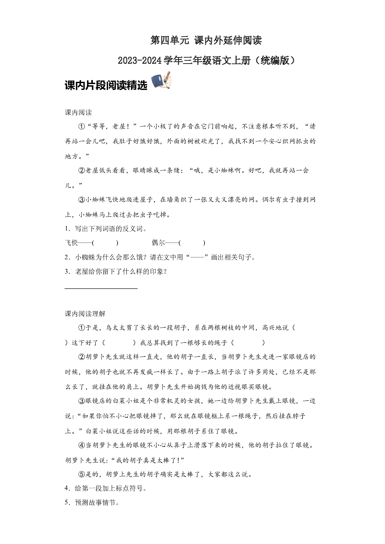 第四单元 课内外延伸阅读（含答案） 2023-2024学年三年级语文上册（统编版）.docx 第1页