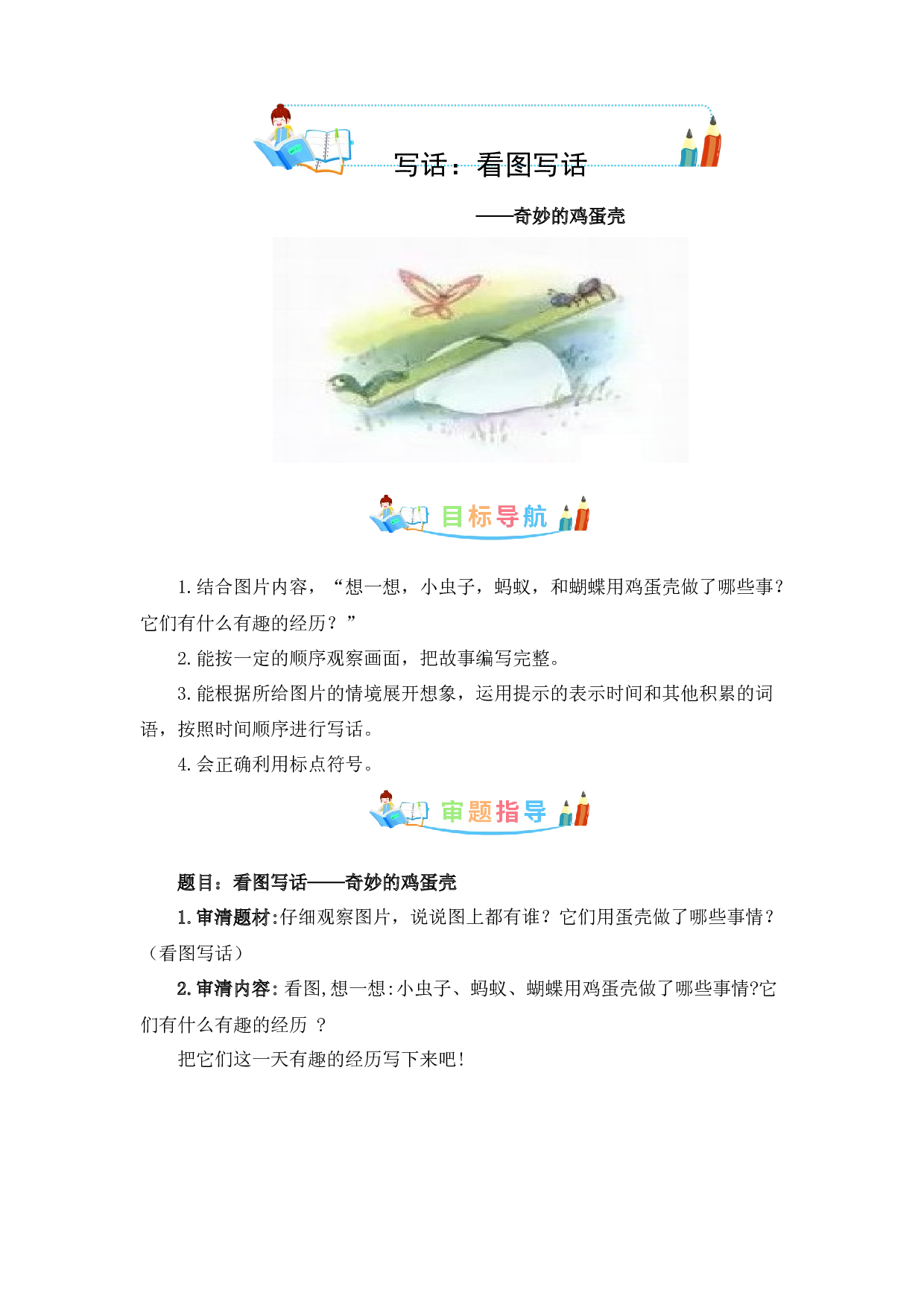 第四单元 同步写话：看图写话-写作指导+范文赏析+病文升格（教案）-2022-2023学年二年级语文下册同步写话素材积累（部编版）.docx 第1页