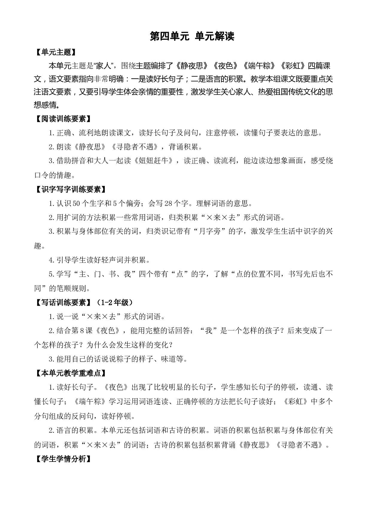 第四单元（单元解读）一年级语文下册部编版.docx 第1页