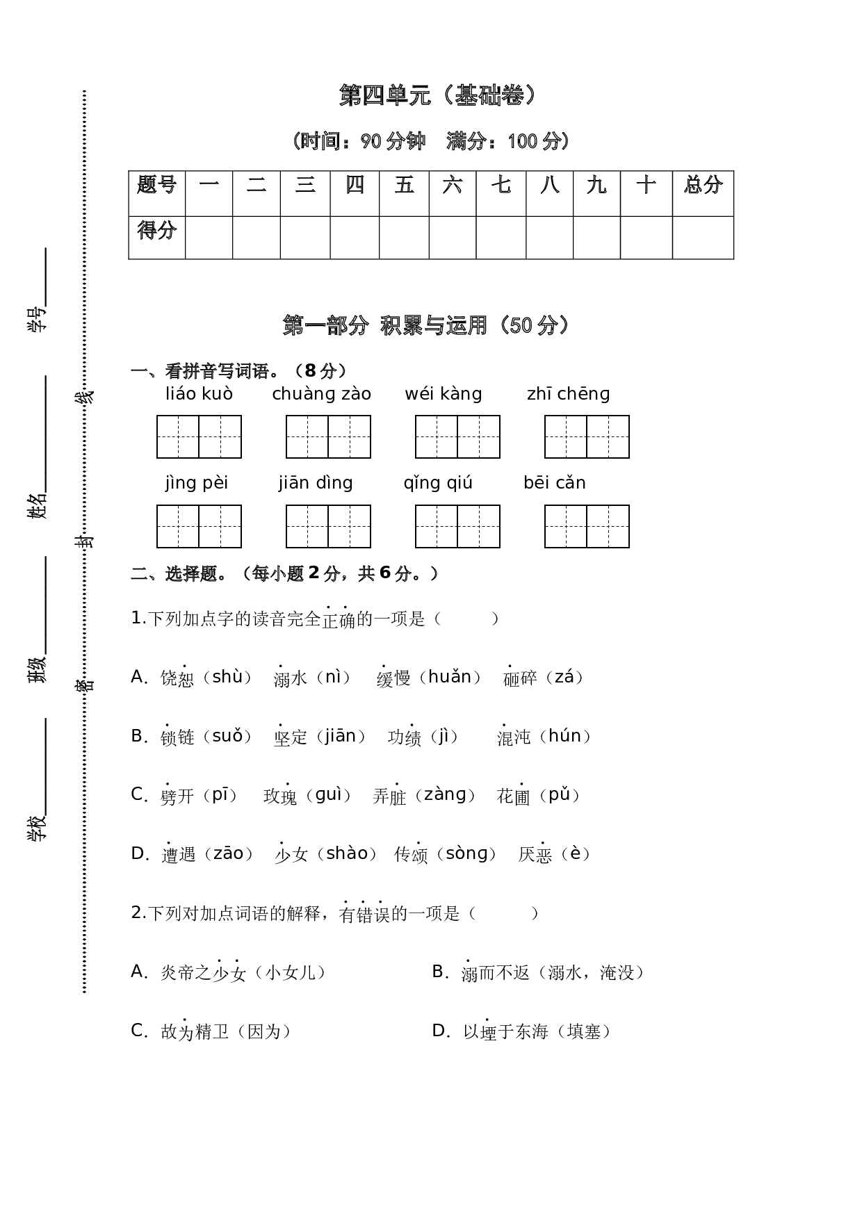 第四单元（基础卷）-2023-2024学年四年级语文上册单元培优进阶练（统编版）.docx 第1页