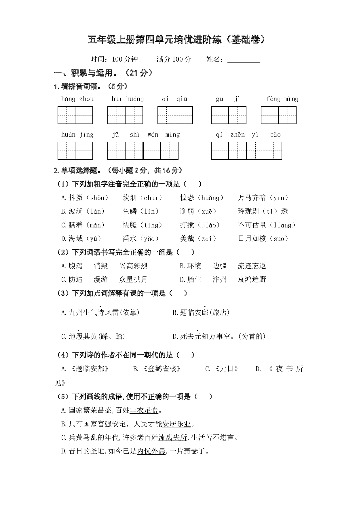 第四单元（基础卷）－2023－2024学年五年级上册单元培优进阶练（统编版）.docx 第1页