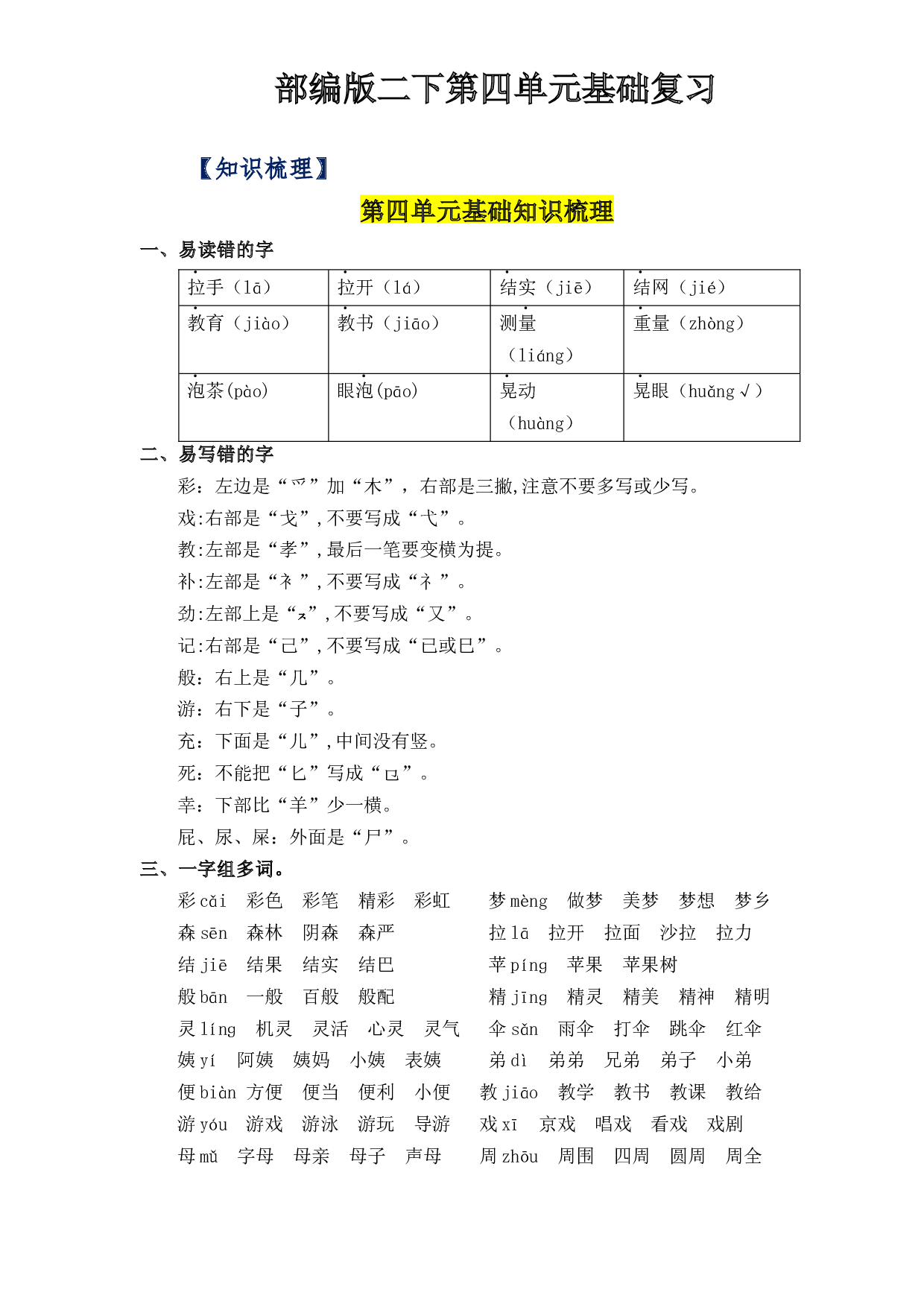 第四单元（知识清单+单元检测）-2022-2023学年二年级语文下册单元复习讲义（部编版）.docx 第1页
