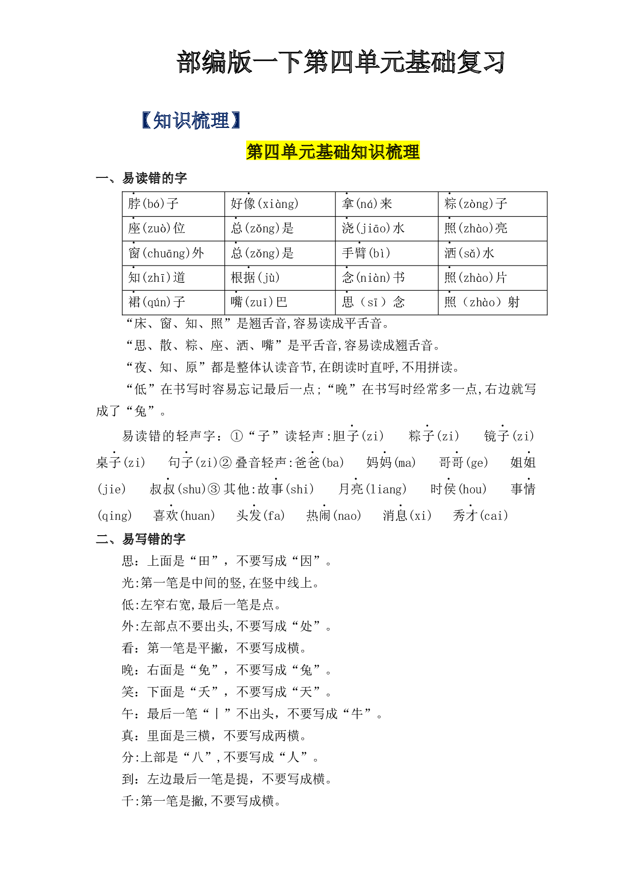 第四单元（知识清单+单元检测）-2022-2023学年一年级语文下册单元复习讲义（部编版）.docx 第1页