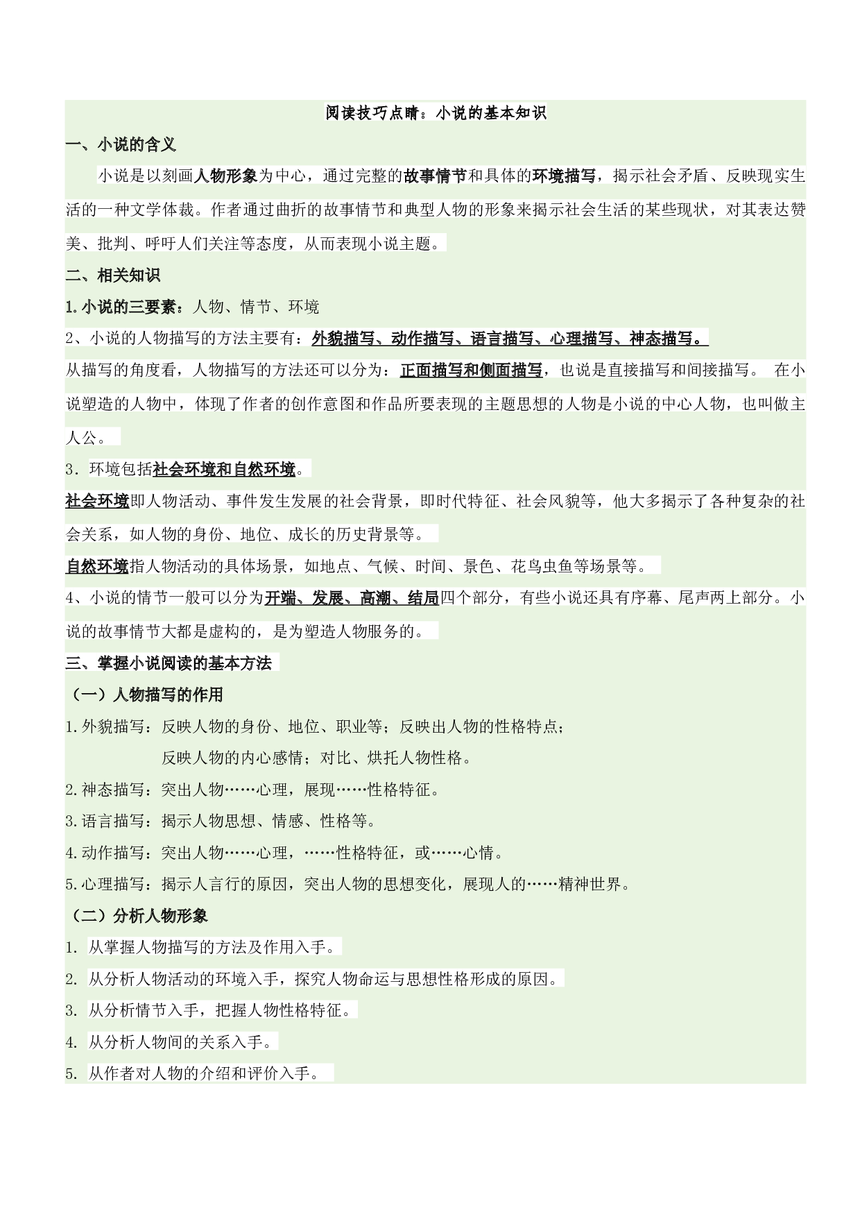 第四单元&ldquo;虚构小说&rdquo;（主题阅读）-2023-2024学年六年级语文上册阅读理解（统编版）.docx 第2页