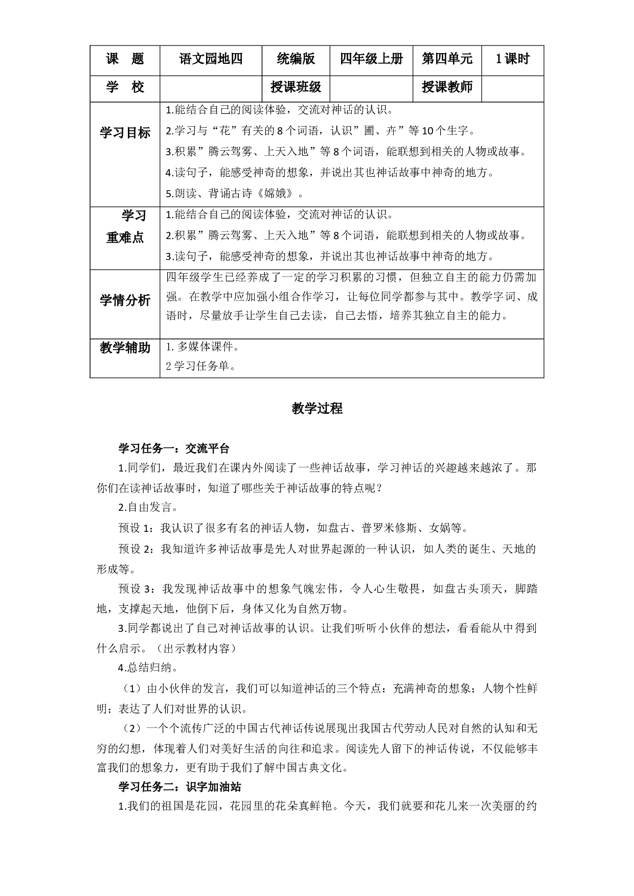 第四单元《语文园地）四年级语文上册同步练习（ 统编版）.docx 第1页