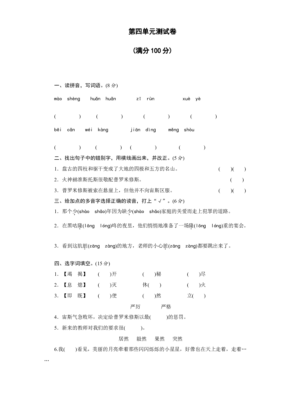 第四单元测试卷（单元测试）统编版语文四年级上册.docx 第1页
