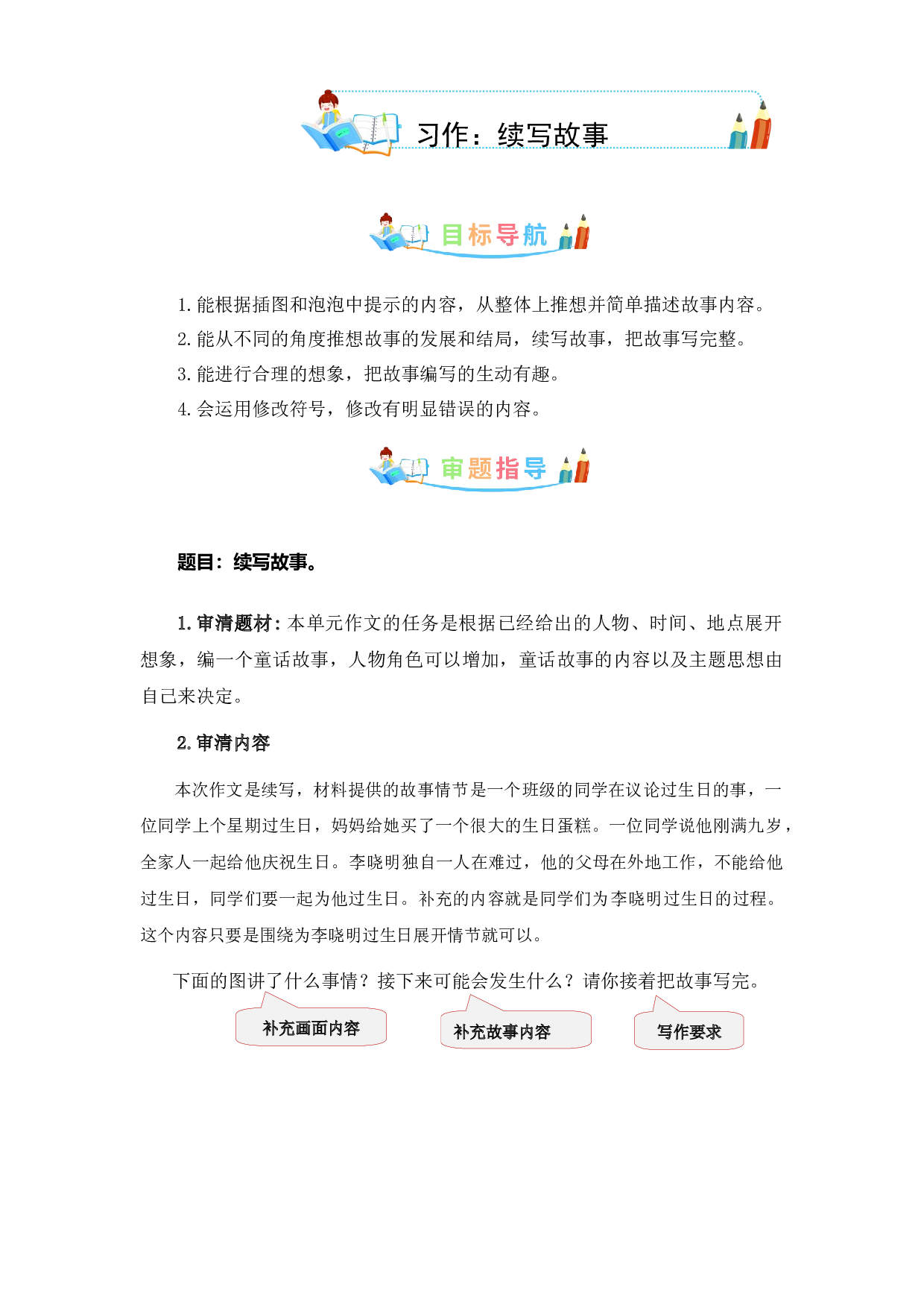 第四单元同步作文：续写故事-写作指导+范文赏析+病文升格（学生版）-部编版语文三年级上册 .docx 第1页