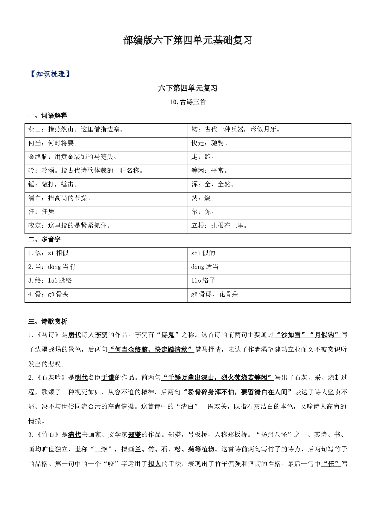 第四单元知识梳理+检测 六年级语文下册 部编版.docx 第1页