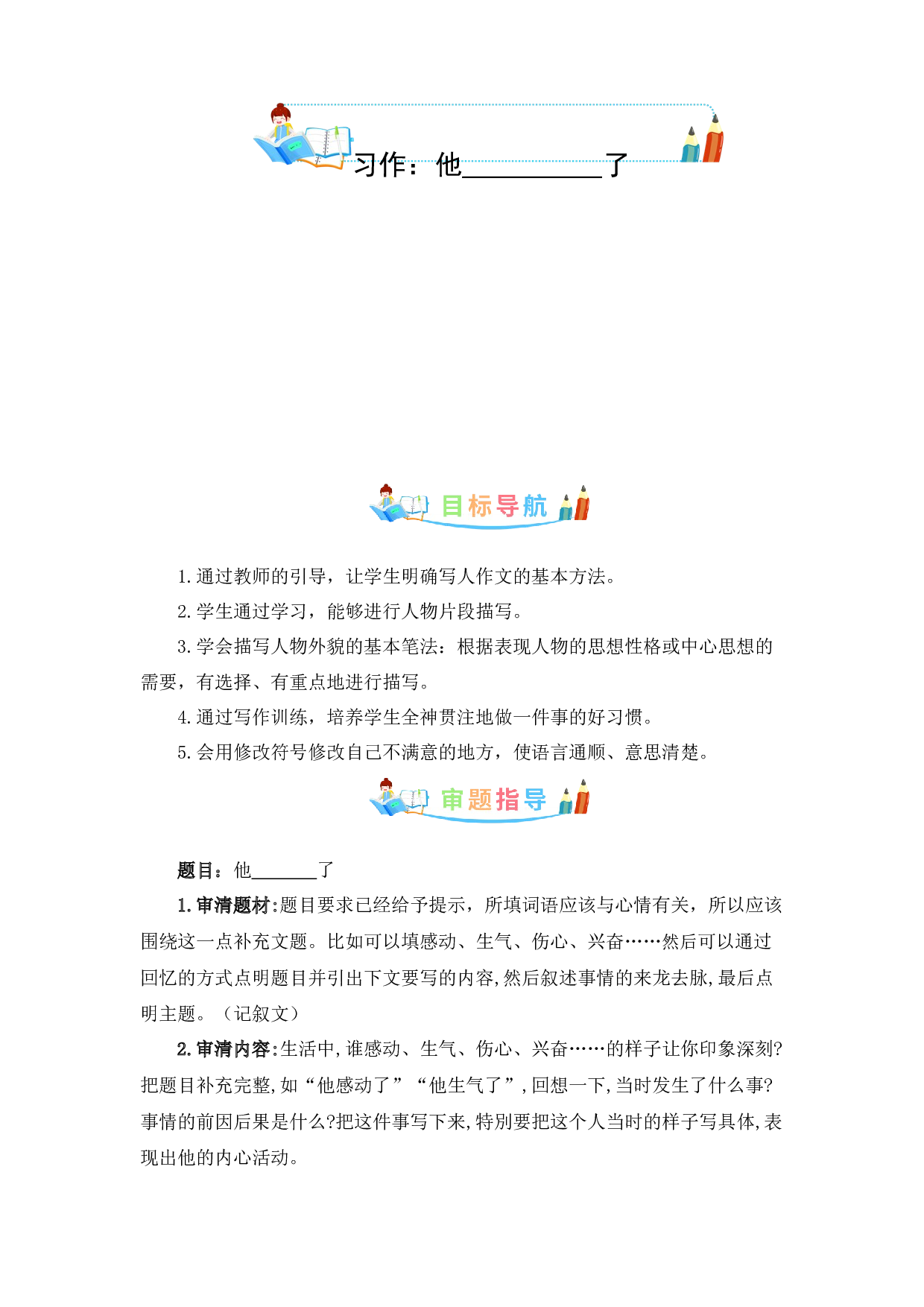 第四单元作文：他_____了-写作指导+范文赏析+病文升格（教案）-2022-2023学年五年级语文下册单元作文素材积累（部编版） .docx 第1页
